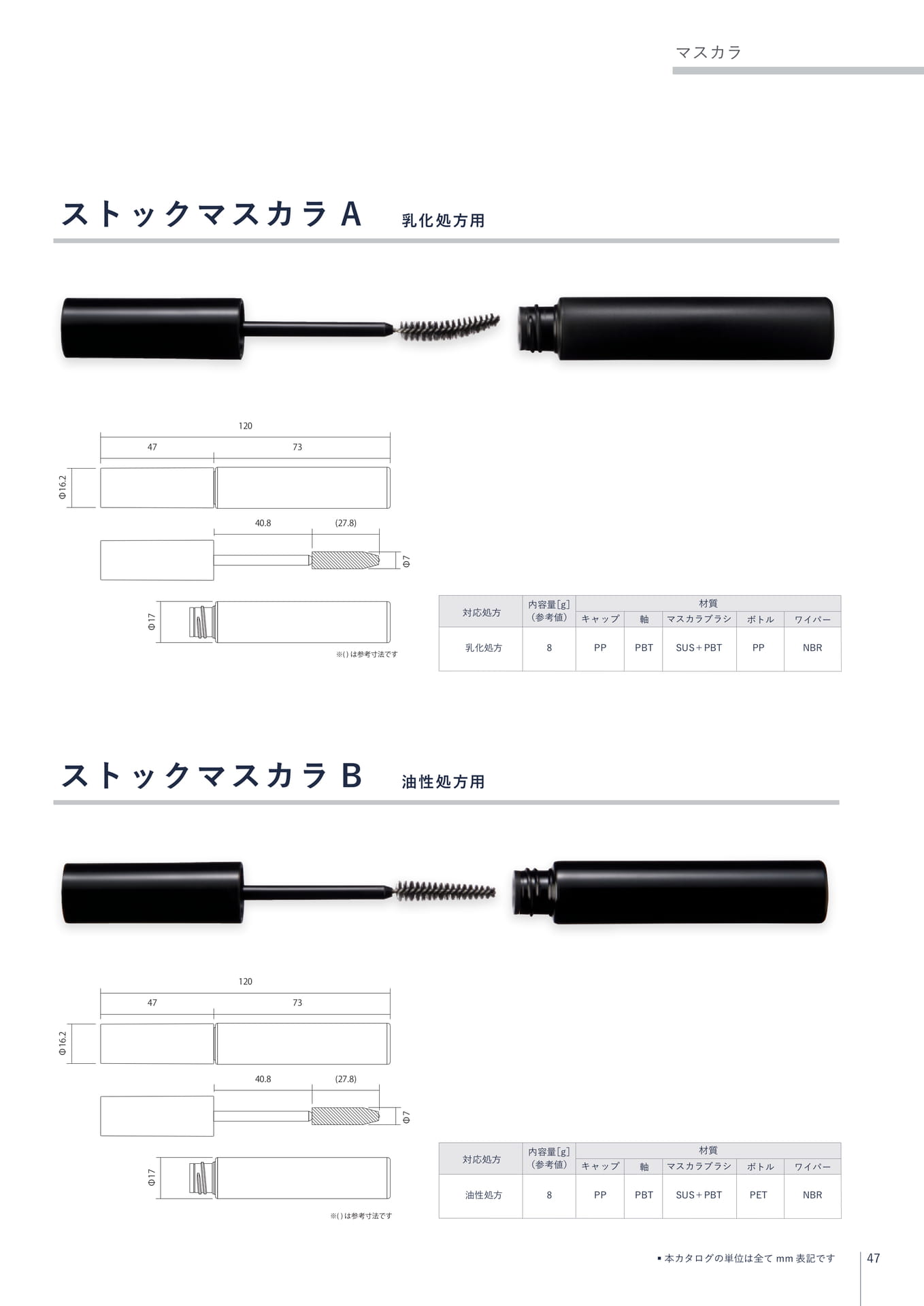 マスカラ(47ページ目)