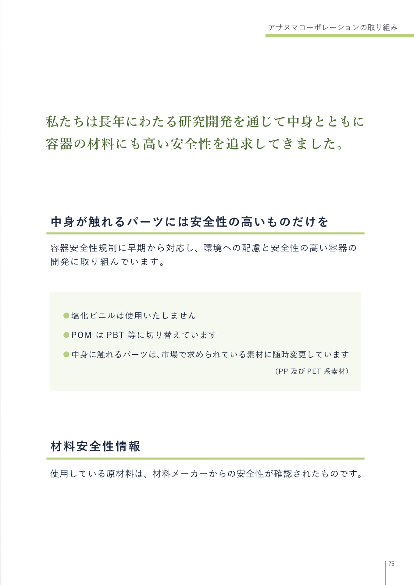 アサヌマコーポレーションの取り組み(75ページ目)