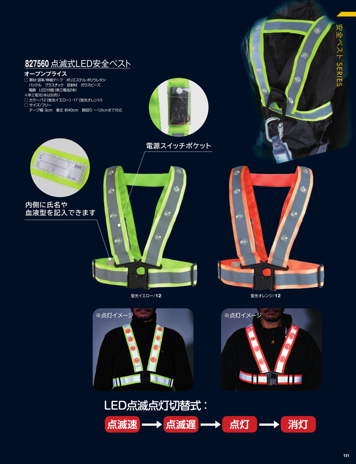 点滅式LED安全ベスト（153ページ目）