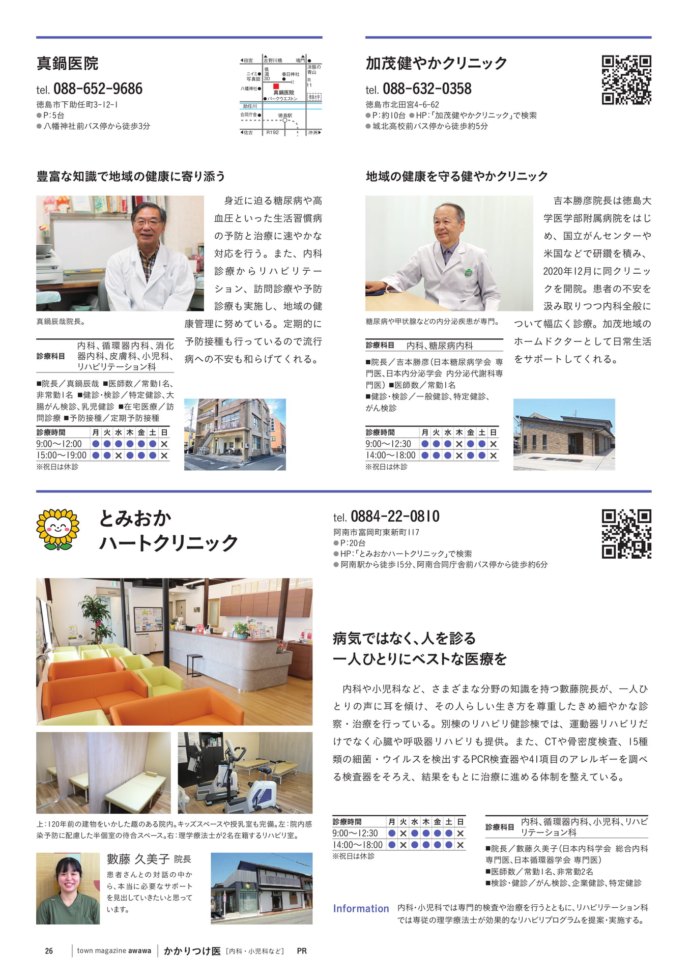 真鍋医院・加茂健やかクリニック(28ページ目)