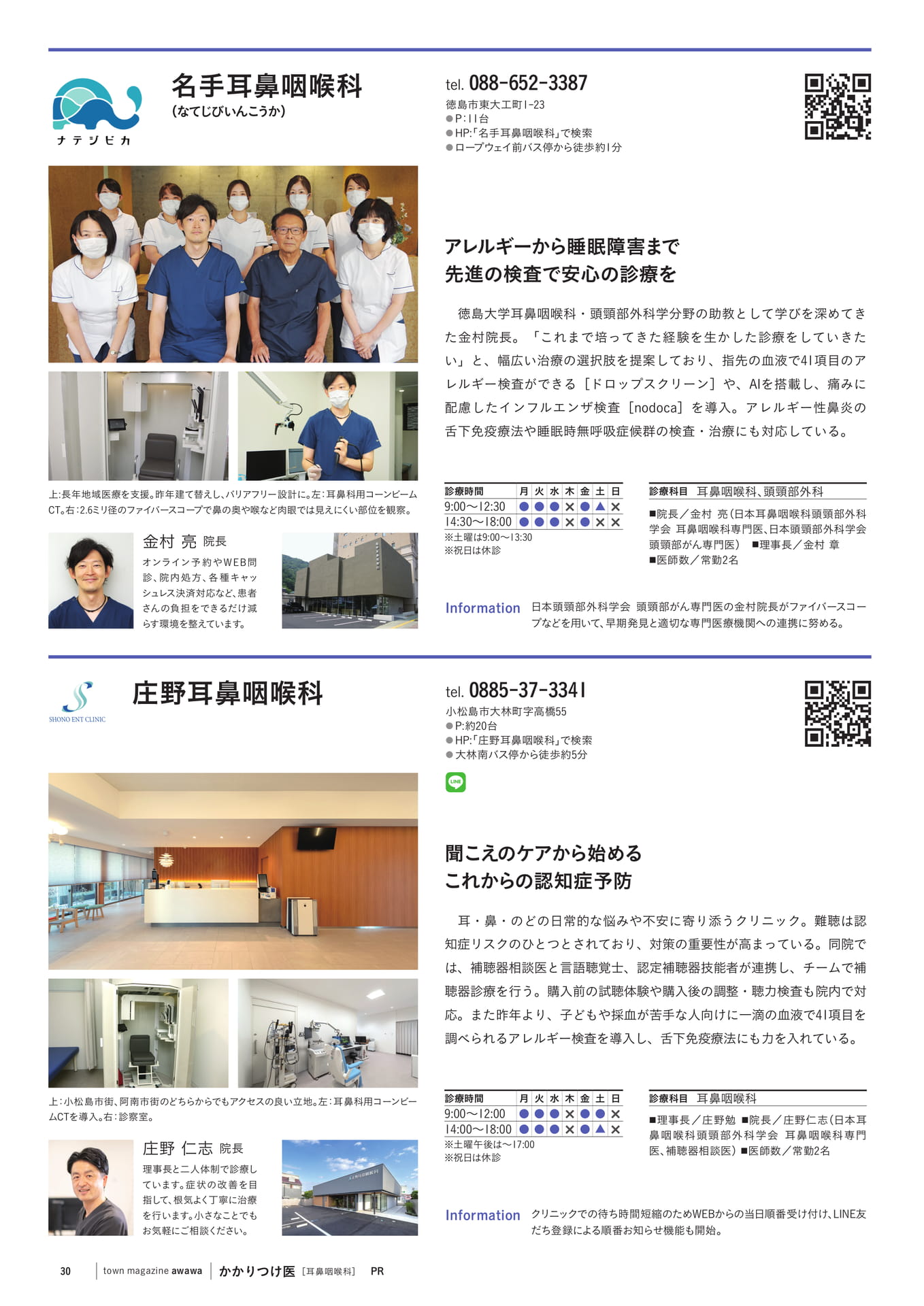 名手耳鼻咽喉科・庄野耳鼻咽喉科(32ページ目)