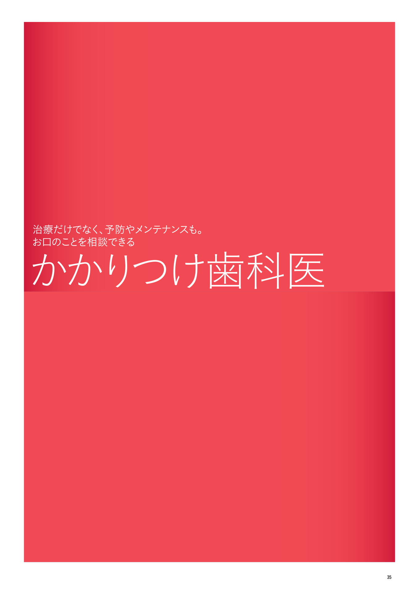 かかりつけ歯科医(37ページ目)