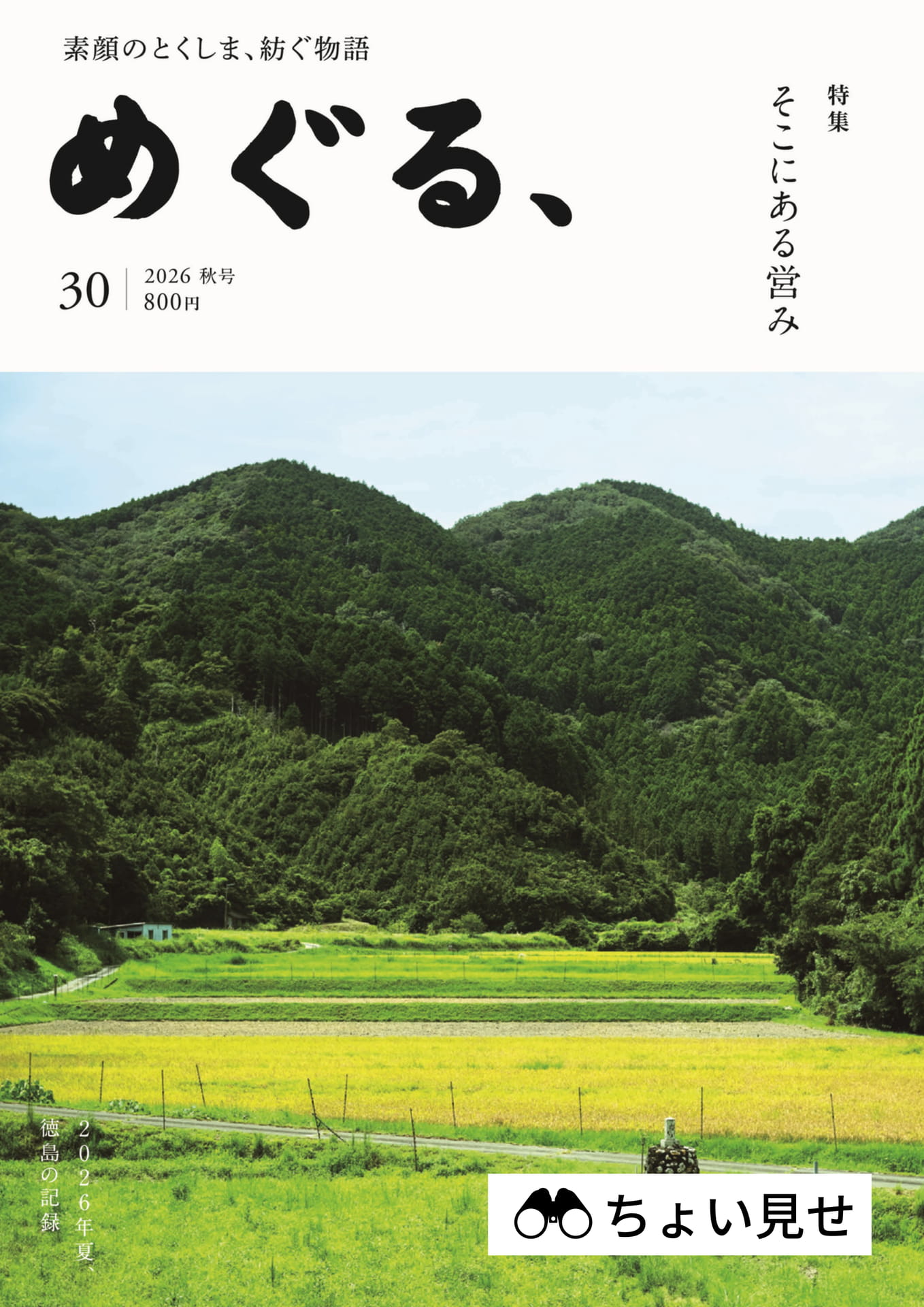 素顔のとくしま、紡ぐ物語 めぐる。（1ページ目）