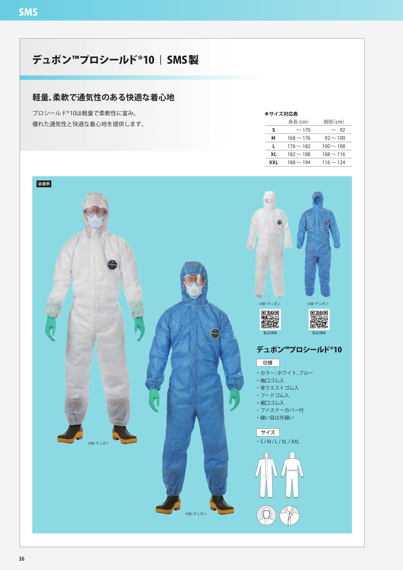 P16：デュポン™プロシールド®10（16ページ目）