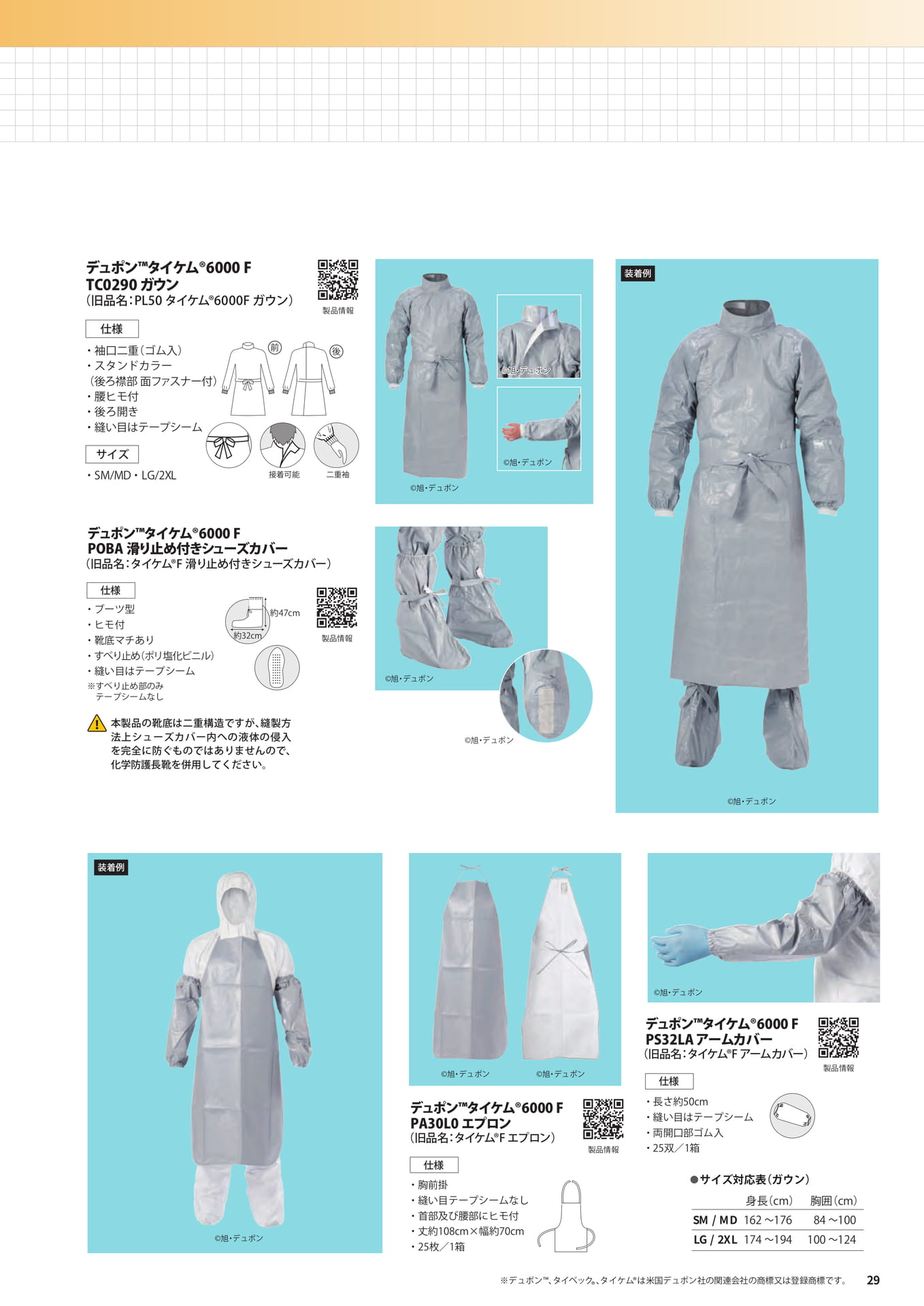 P29：デュポン™タイケム®6000 アクセサリー（29ページ目）