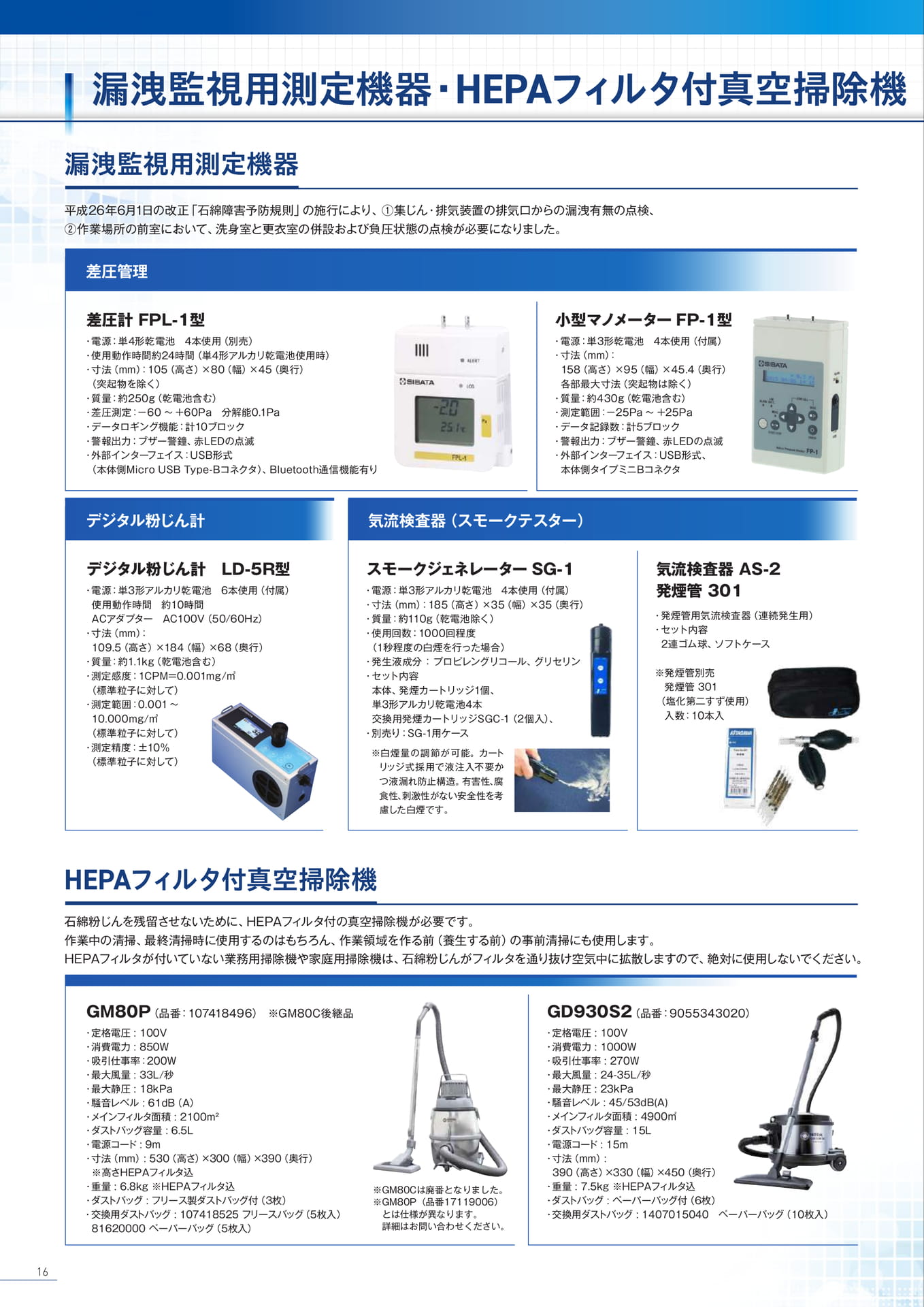 P16:漏洩監視測定機器/HEPAフィルタ付真空掃除機(16ページ目)
