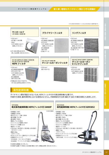 P17:集じん・排気装置用フィルタ/高性能掃除機(17ページ目)