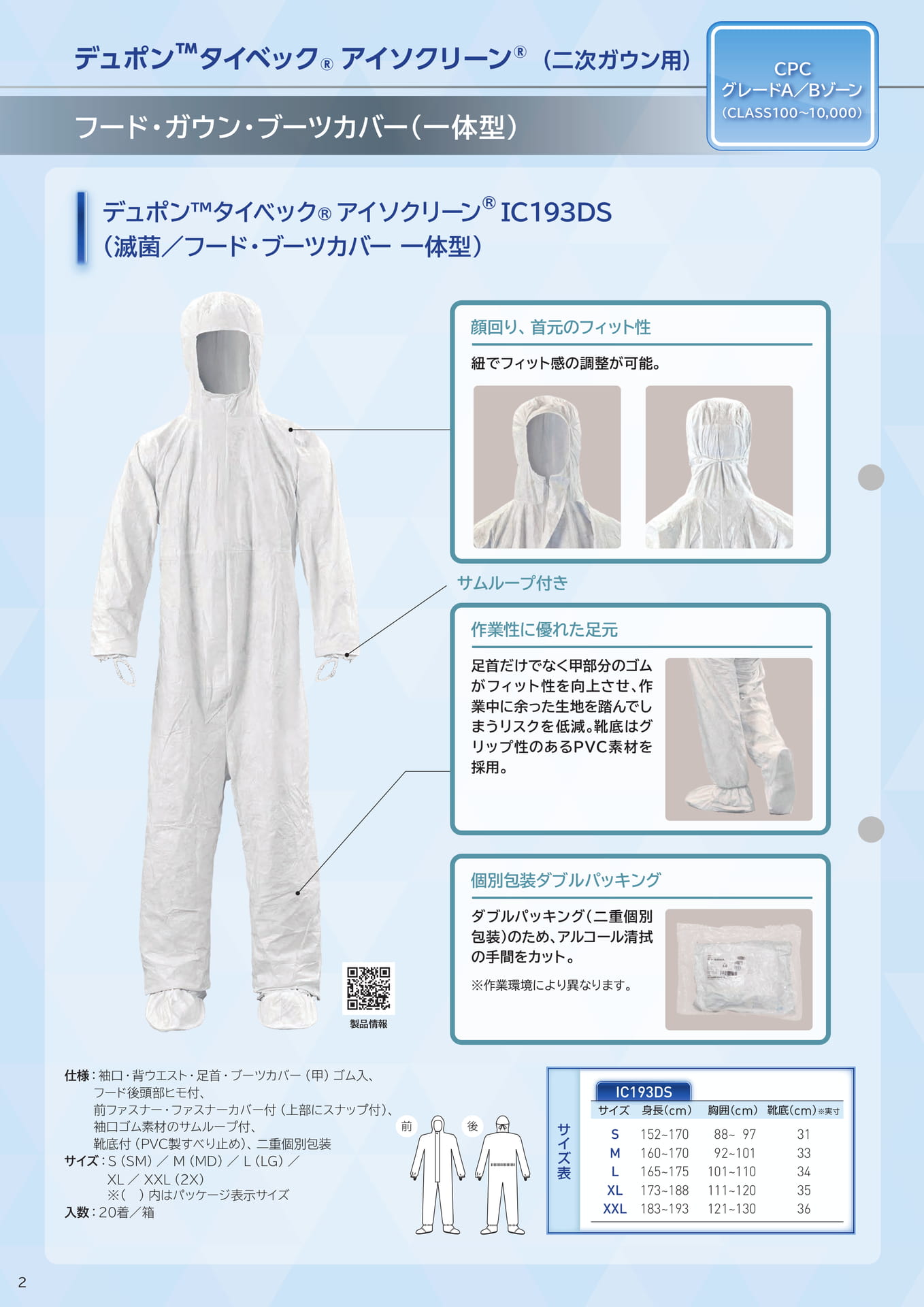 P2:タイベック®アイソクリーン®続服(2ページ目)
