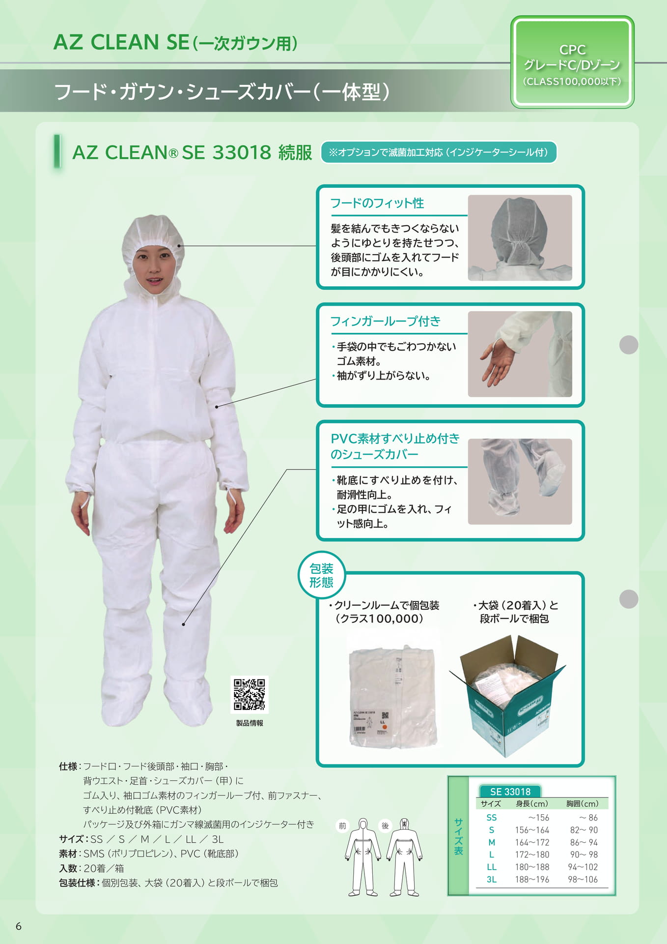 P6:AZ CLEAN® SE 33018 続服(6ページ目)
