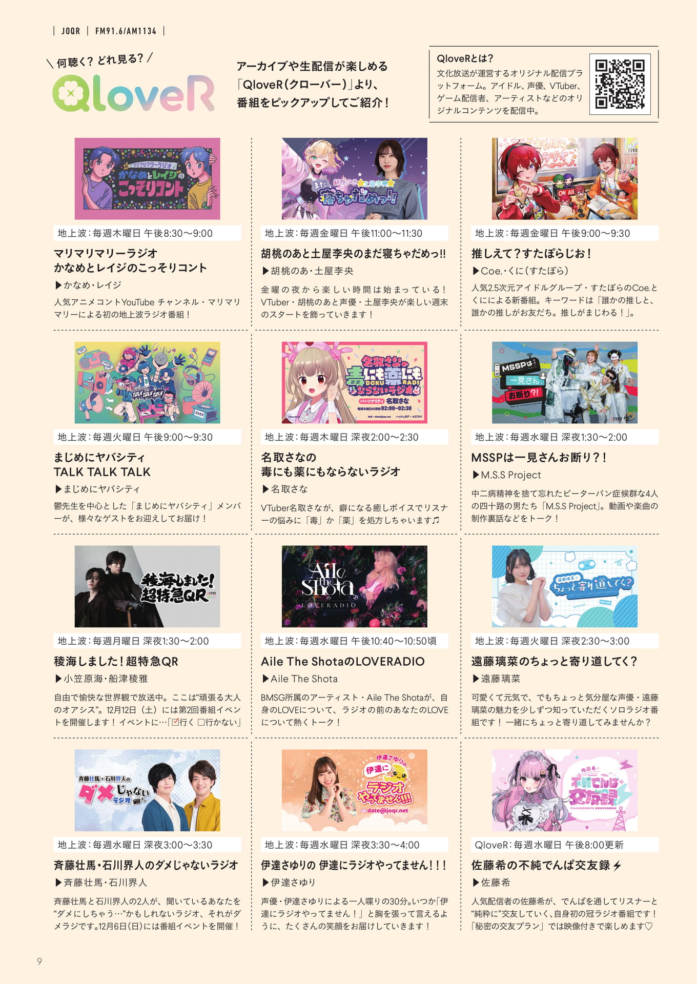 QloveR番組ピックアップ（9ページ目）