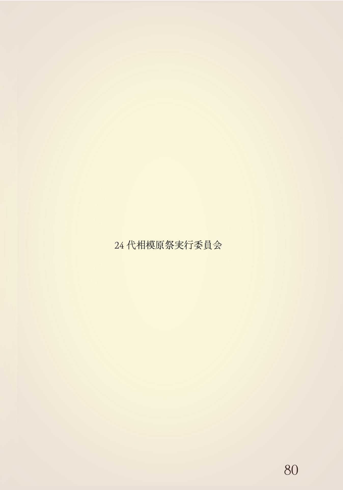 ページ（81ページ目）