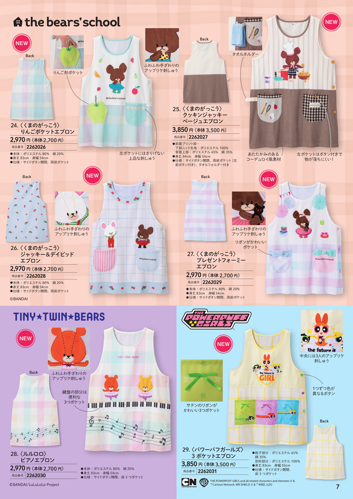 くまのがっこう・ルルロロ・パワパフエプロン（7ページ目）