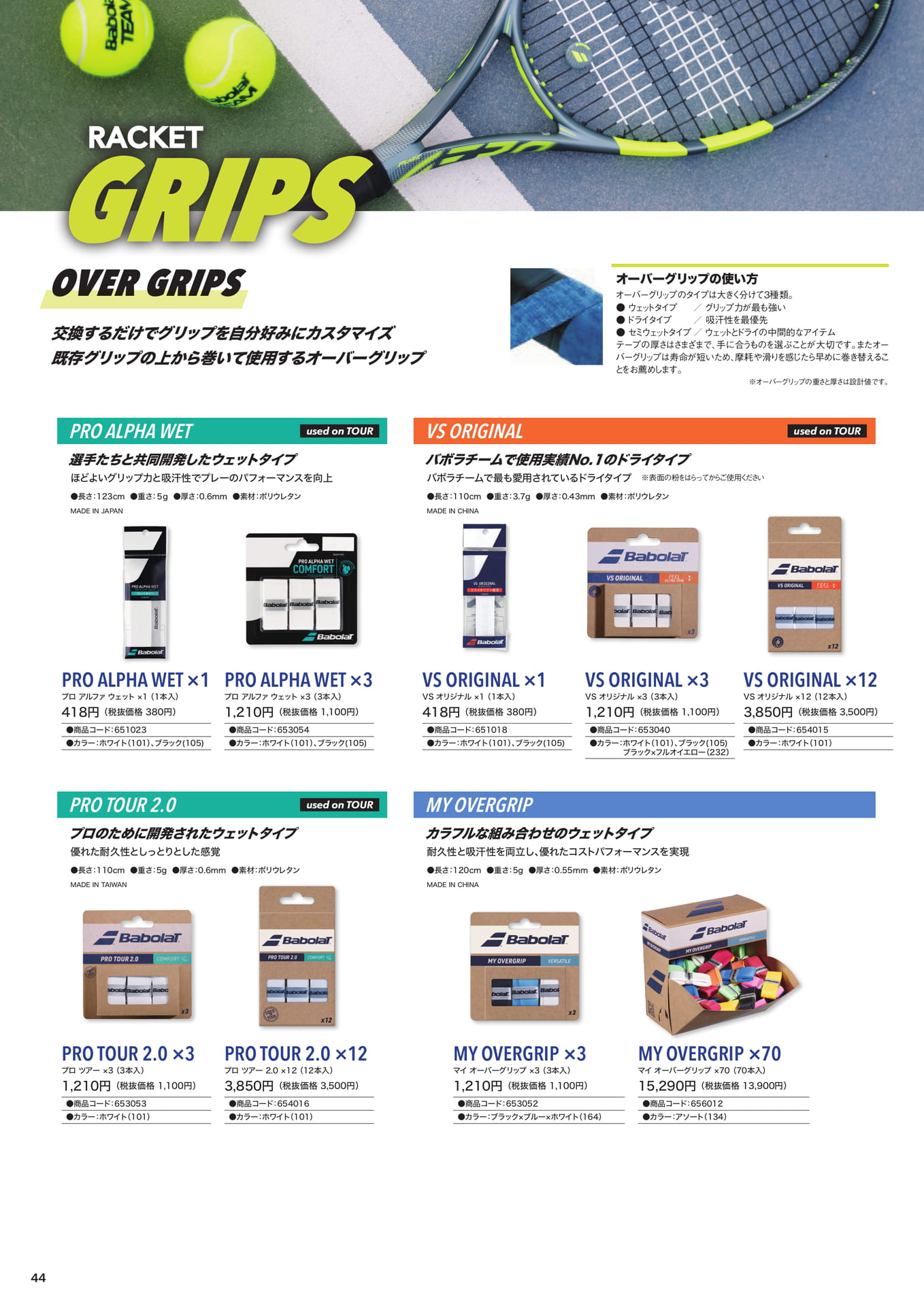 オーバーグリップ(44ページ目)