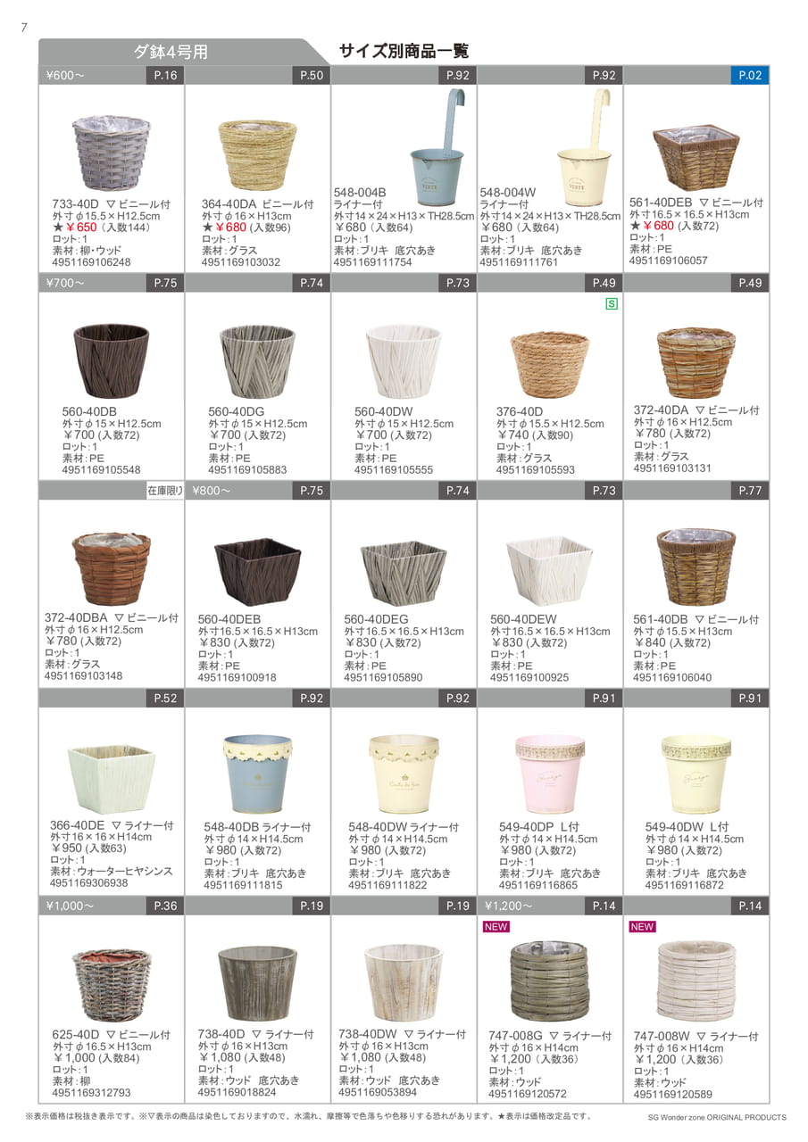 ダ鉢 4号用（8ページ目）