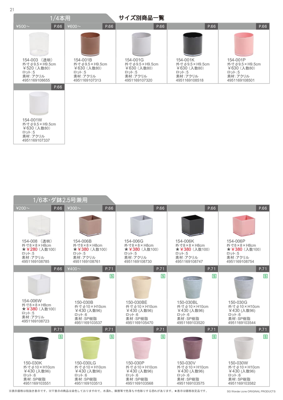 1/4本用サイズ別商品一覧（22ページ目）