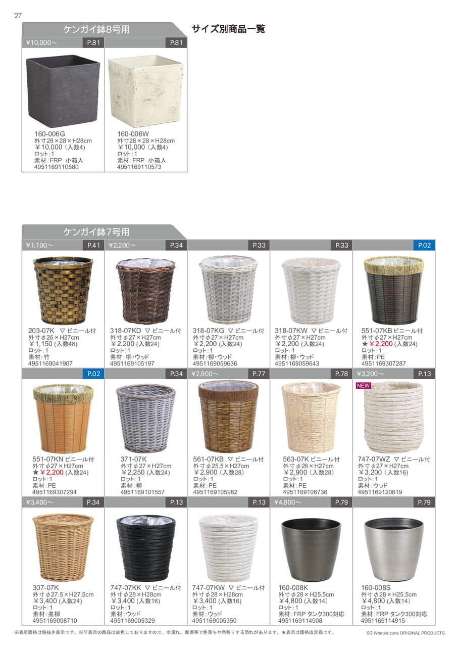 ケンガイ鉢 7号用（28ページ目）