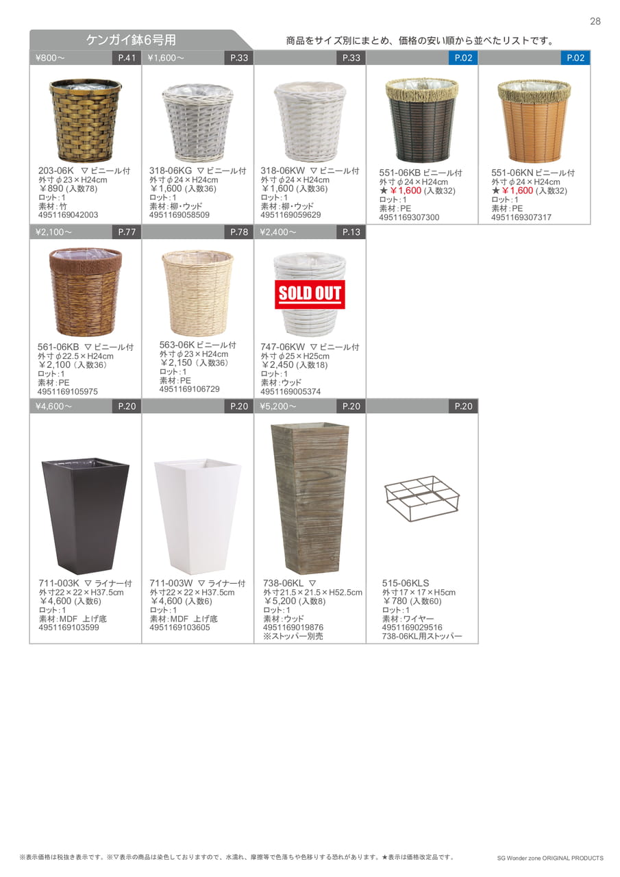 ケンガイ鉢 6号用（29ページ目）