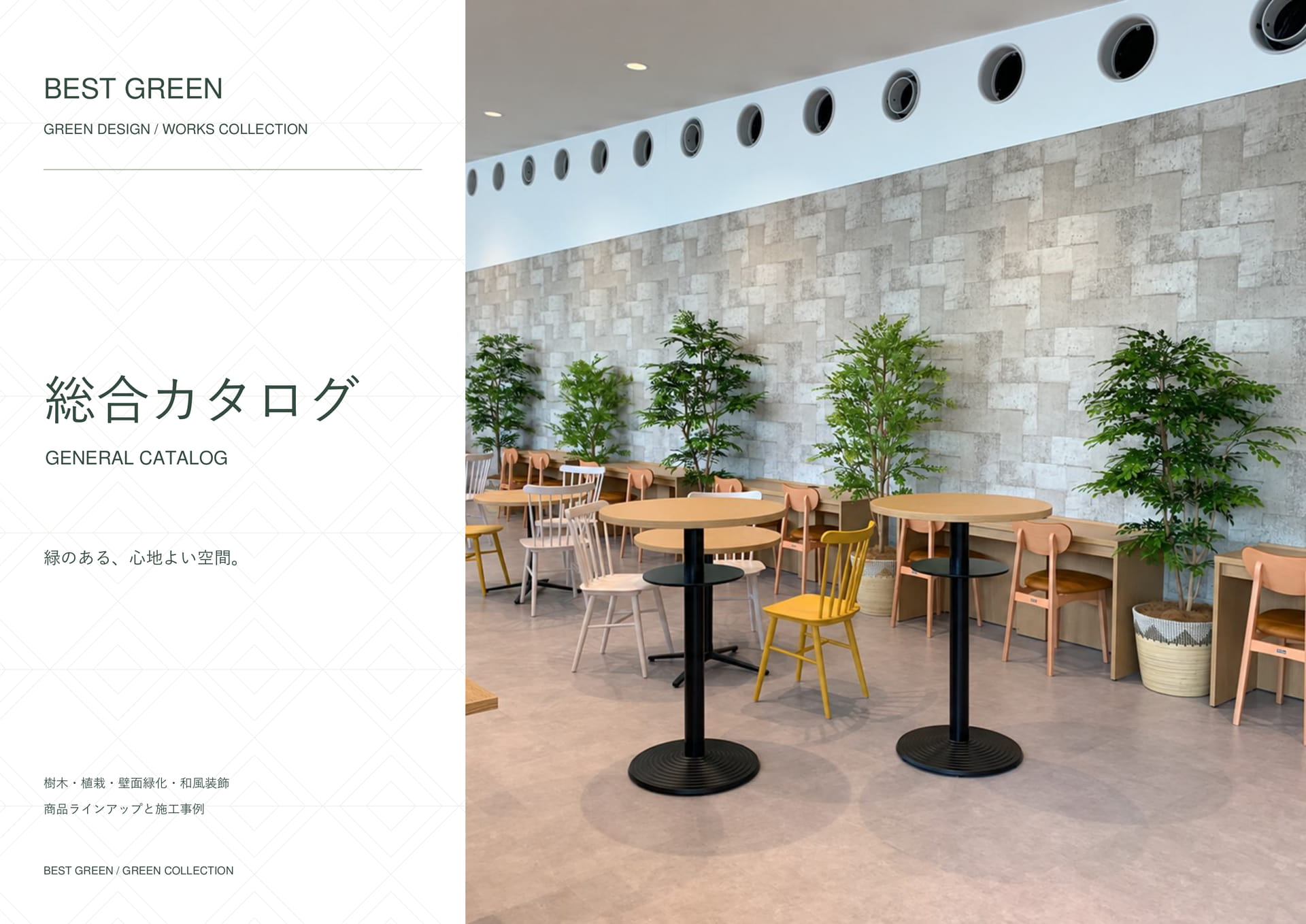 BEST GREEN 総合カタログ（1ページ目）