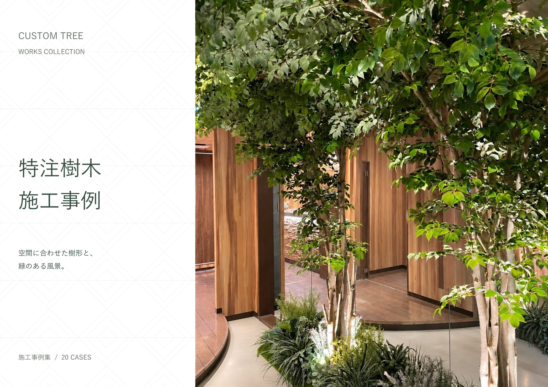 特注樹木施工事例（7ページ目）