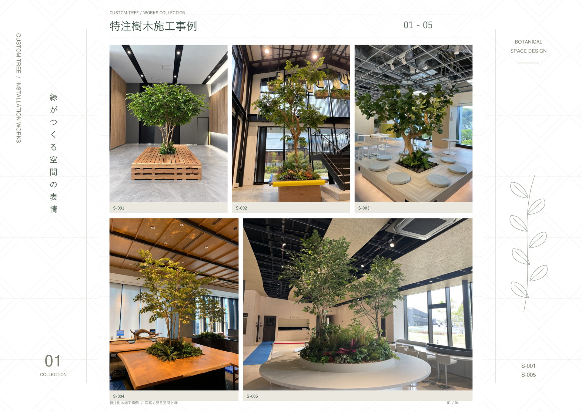 特注樹木施工事例 01（8ページ目）