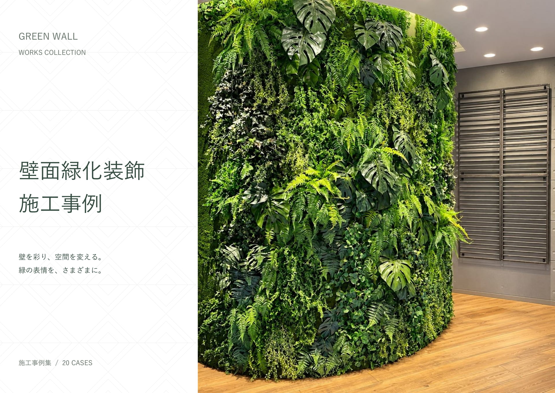 壁面緑化装飾施工事例（12ページ目）