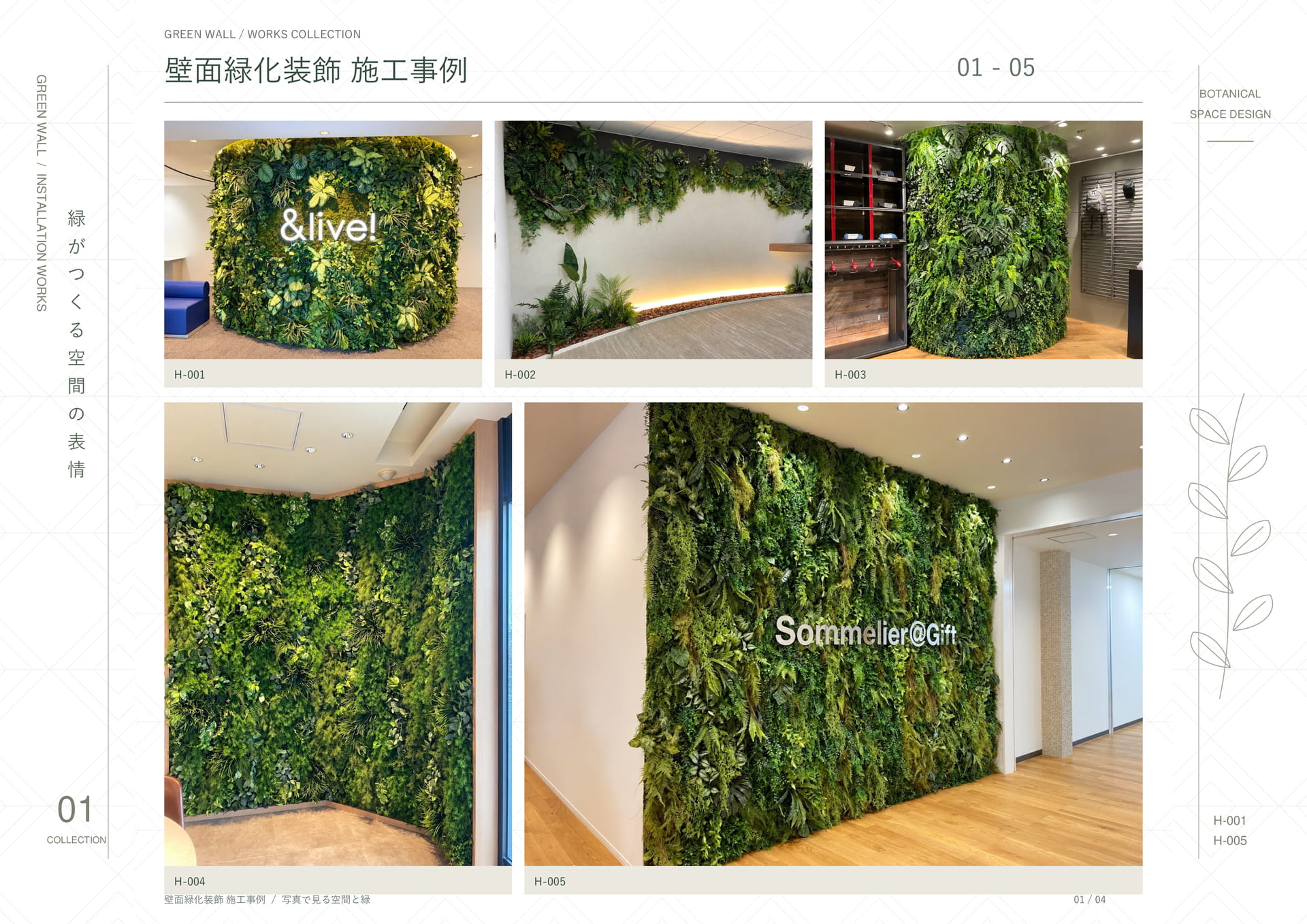 壁面緑化装飾施工事例 01（13ページ目）