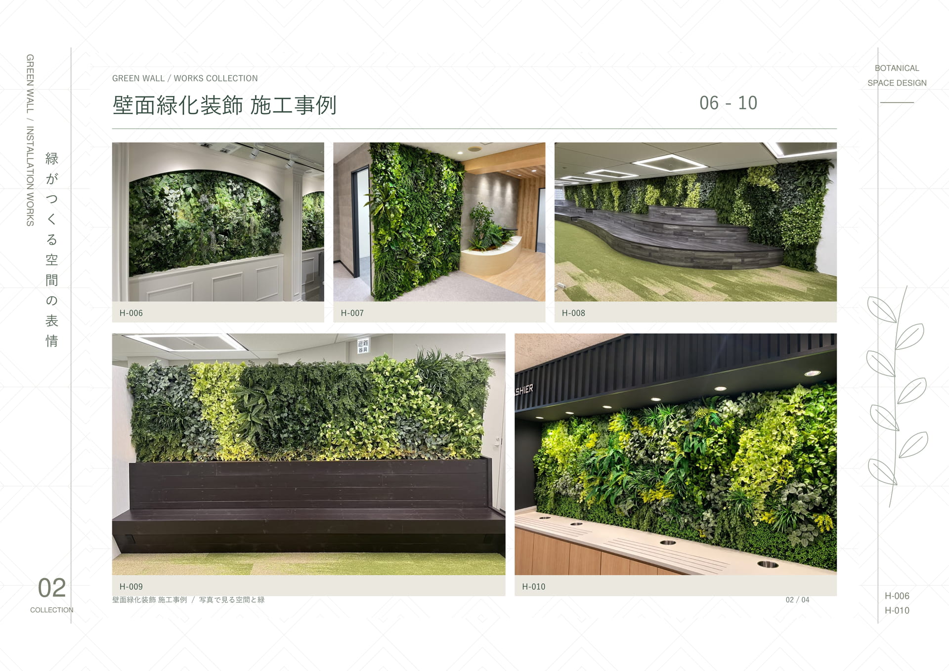 壁面緑化装飾施工事例 02（14ページ目）