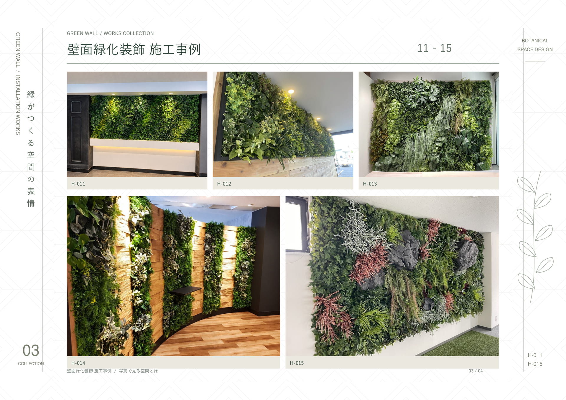 壁面緑化装飾施工事例 03（15ページ目）