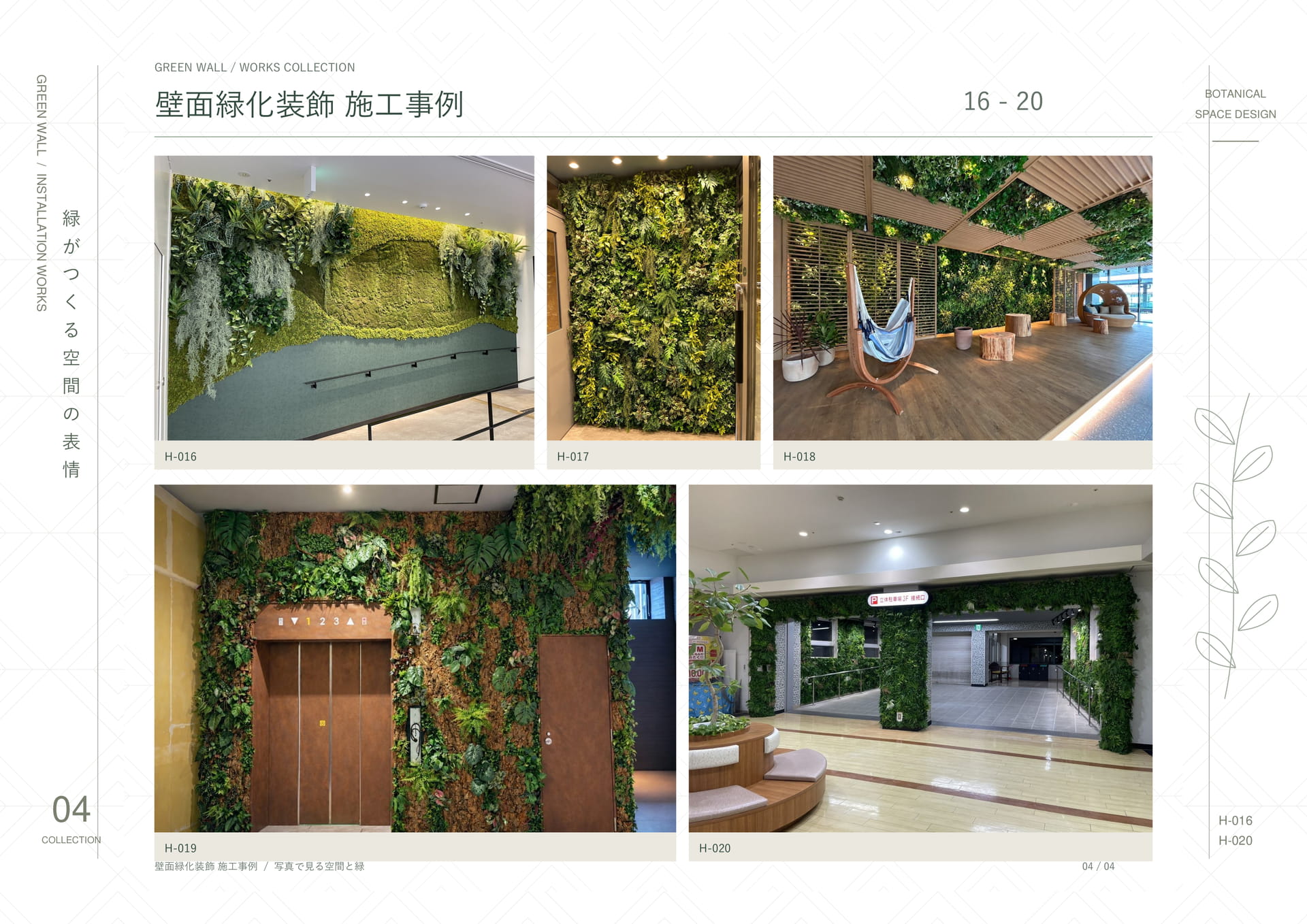 壁面緑化装飾施工事例 04（16ページ目）