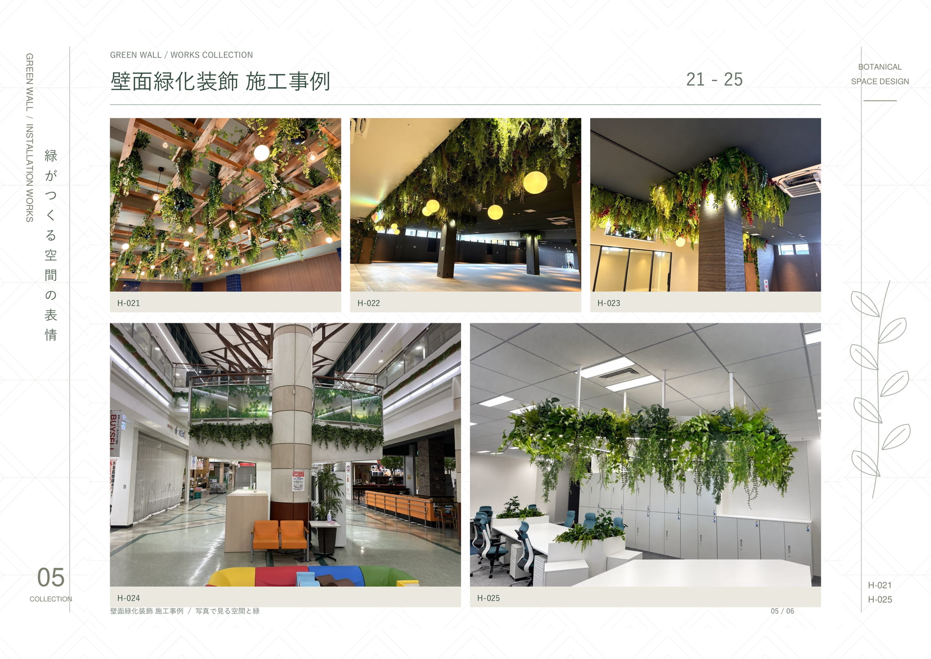 壁面緑化装飾施工事例 05（17ページ目）