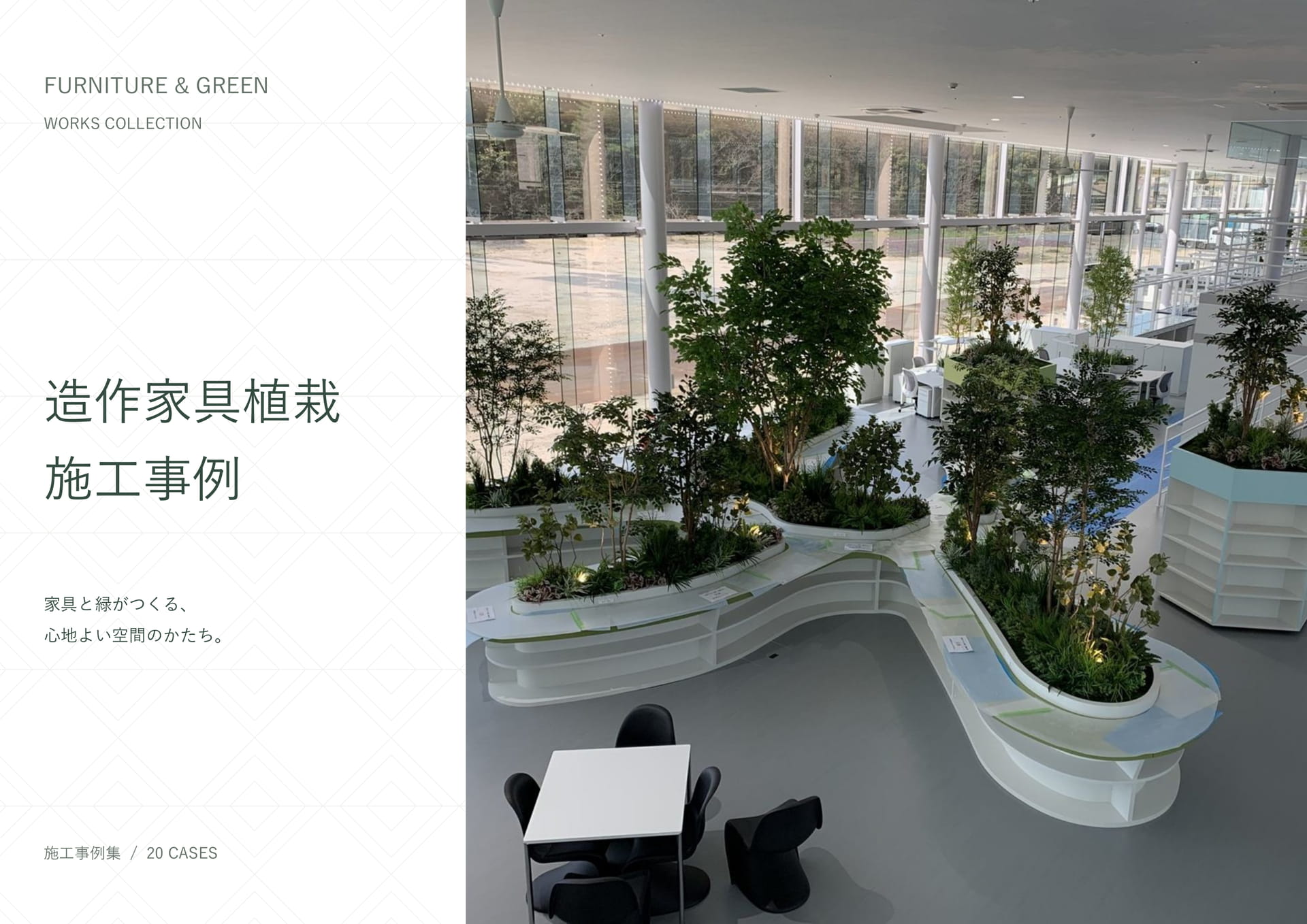 造作家具植栽施工事例（19ページ目）