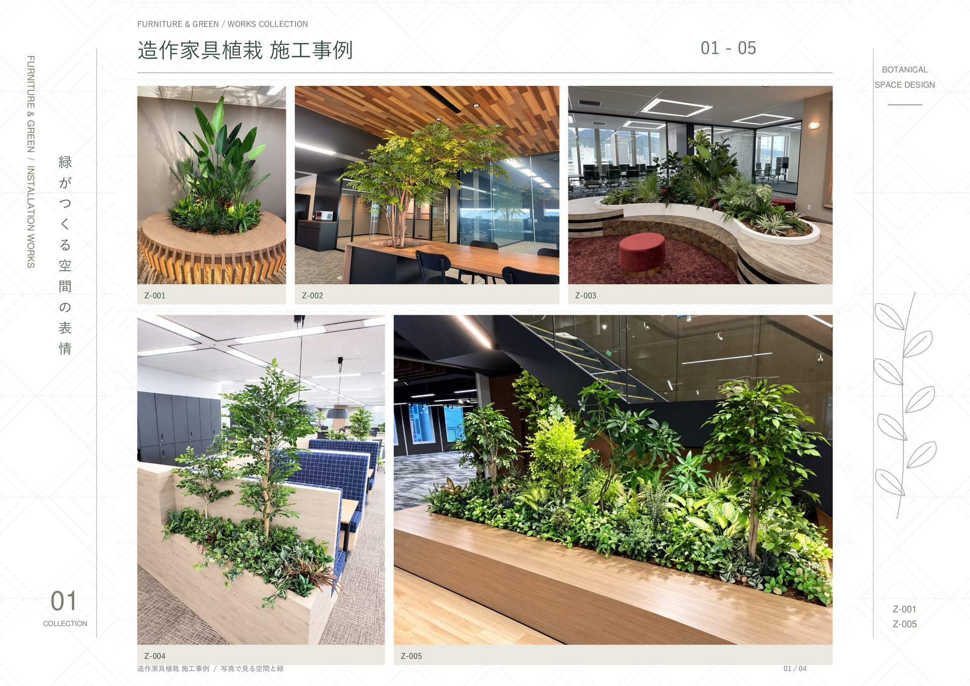 造作家具植栽施工事例 01（20ページ目）