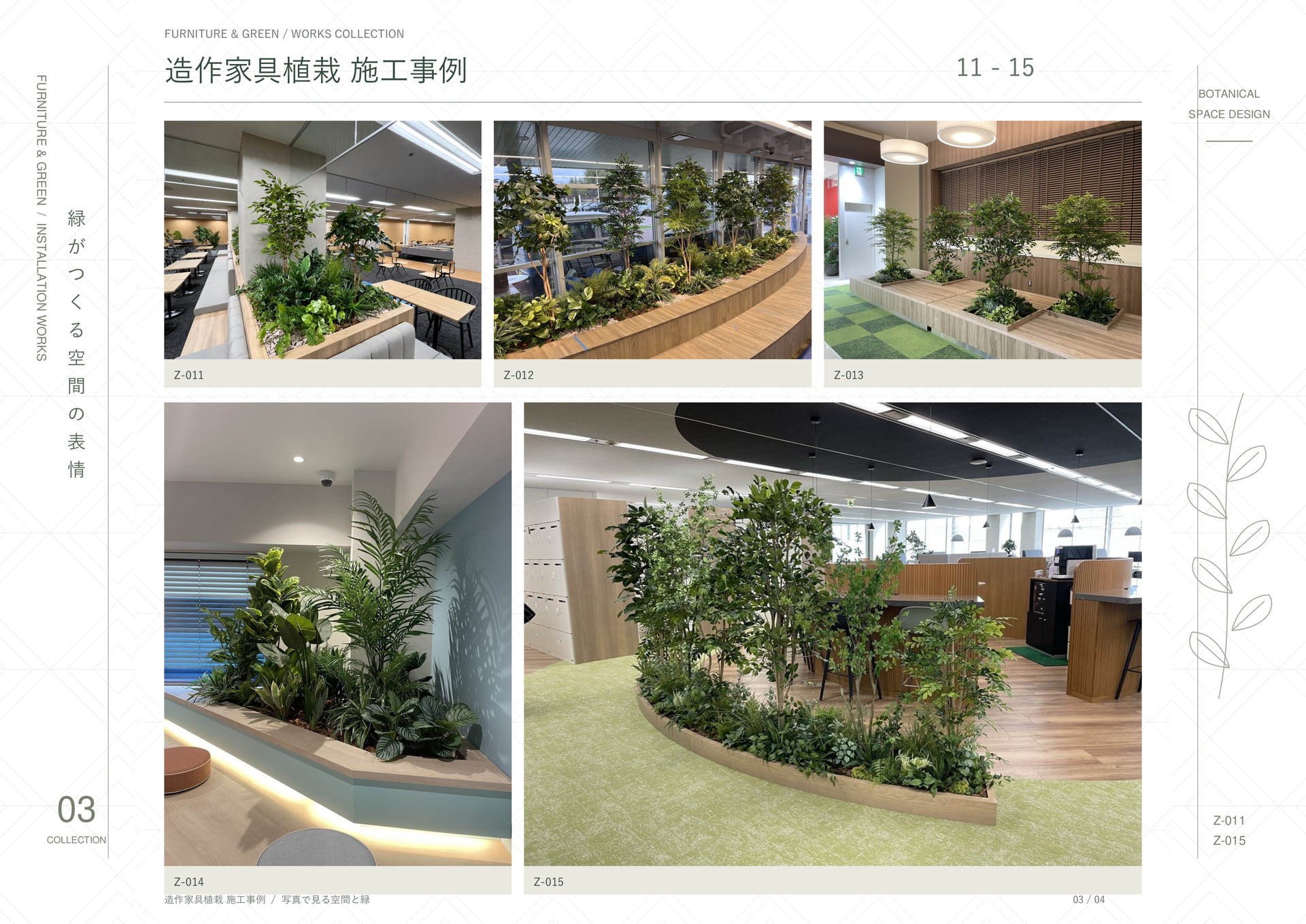 造作家具植栽施工事例 03（22ページ目）