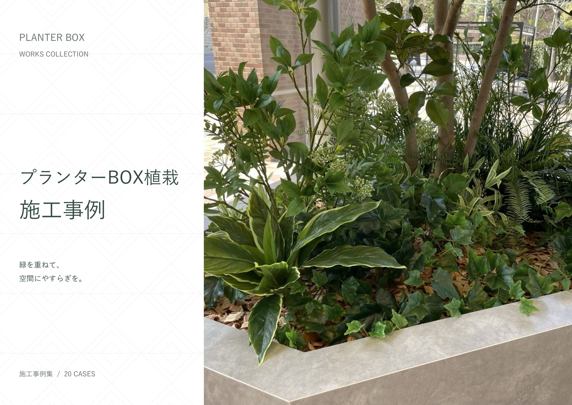 プランターBOX植栽施工事例（24ページ目）