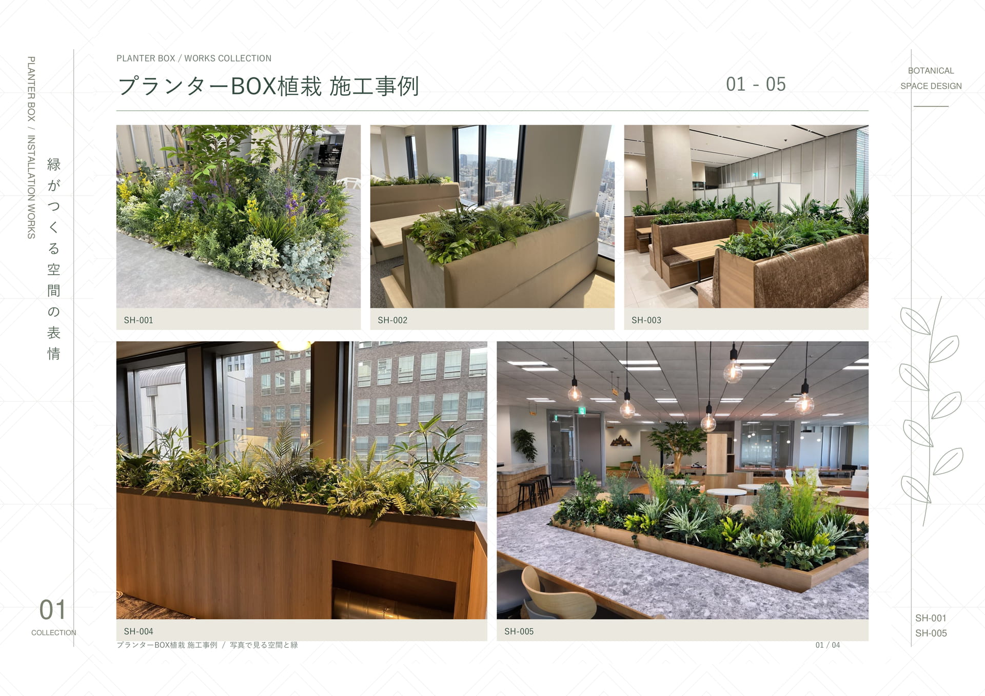 プランターBOX植栽 01（25ページ目）