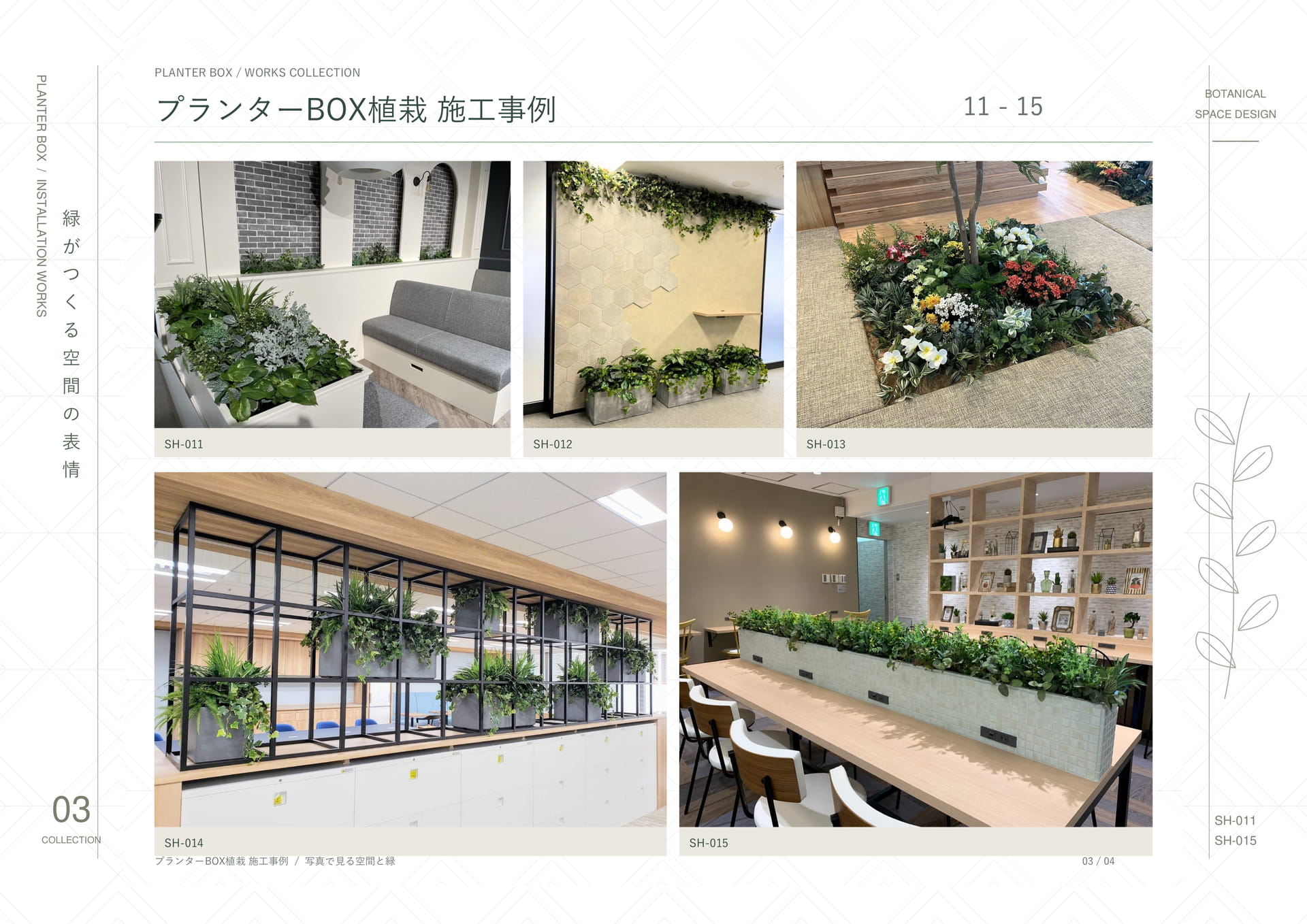 プランターBOX植栽 03（27ページ目）
