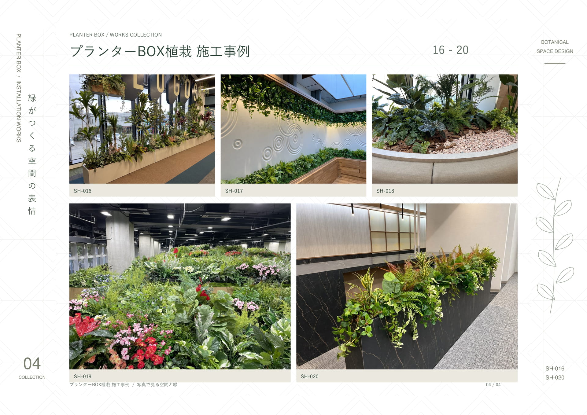 プランターBOX植栽 04（28ページ目）
