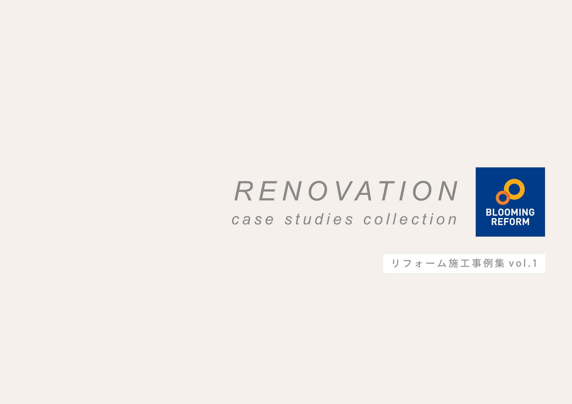 リフォーム施工事例集 vol.1（1ページ目）