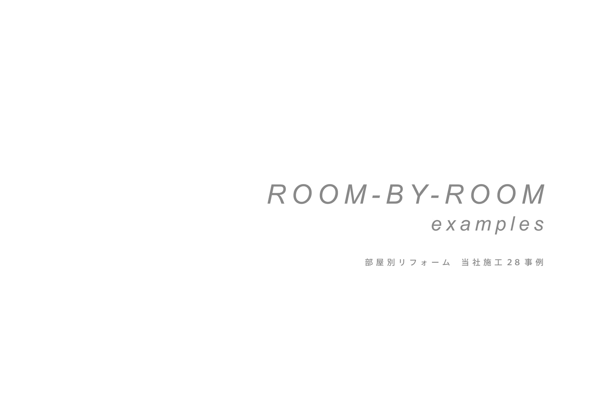 部屋別リフォーム（3ページ目）