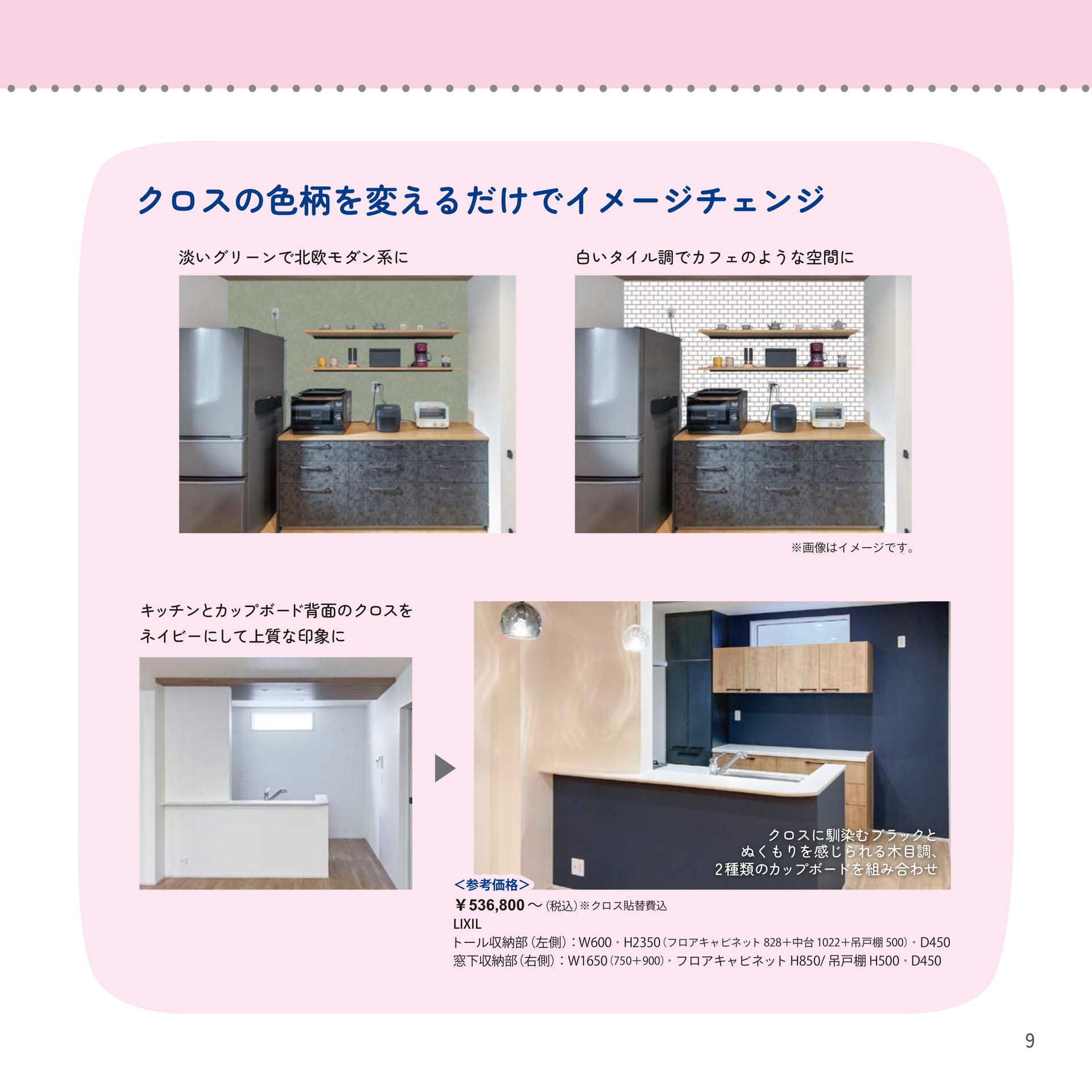 09 アクセントクロスでこだわりの空間にしたい（9ページ目）