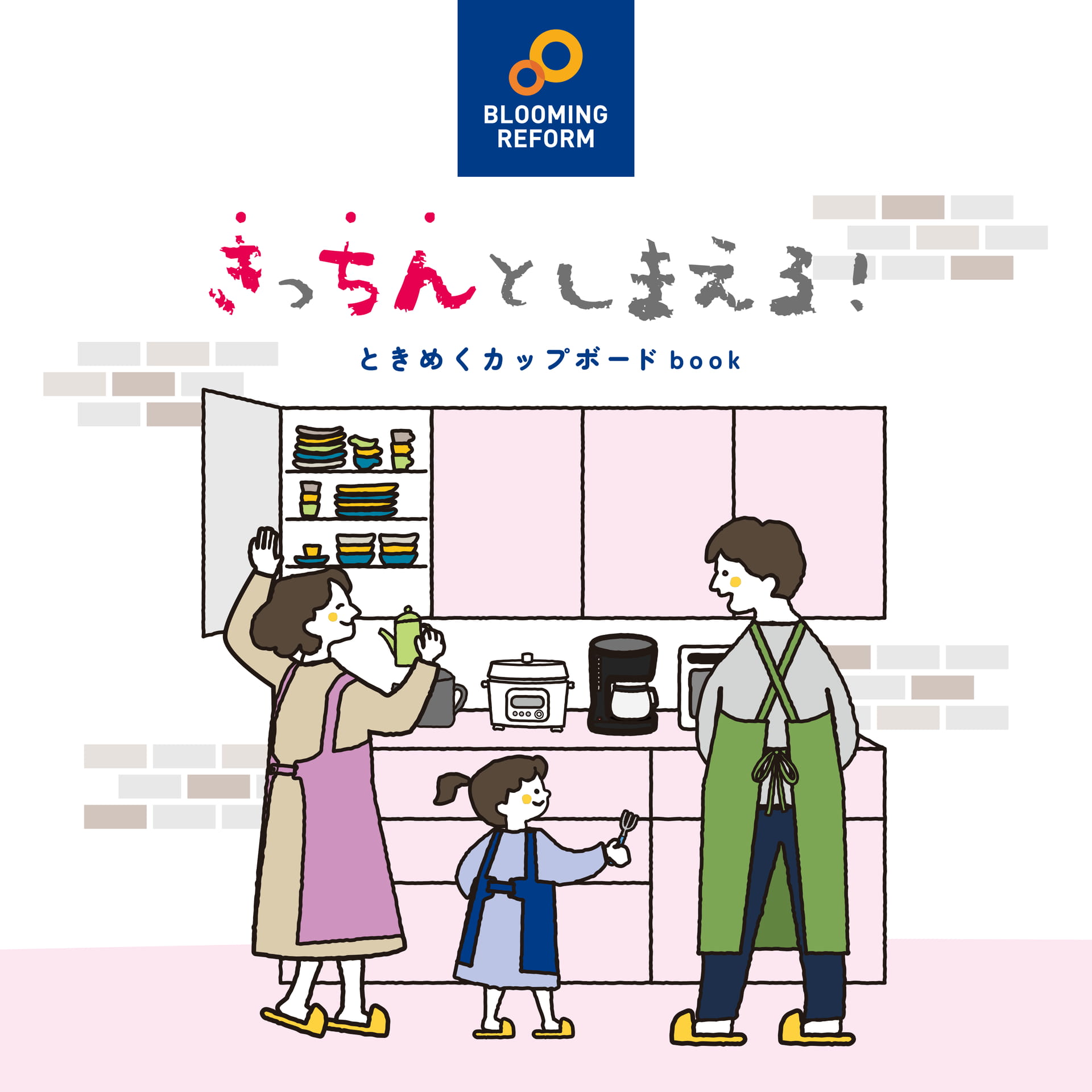 きっちんとしまえる！ときめくカップボード book（1ページ目）