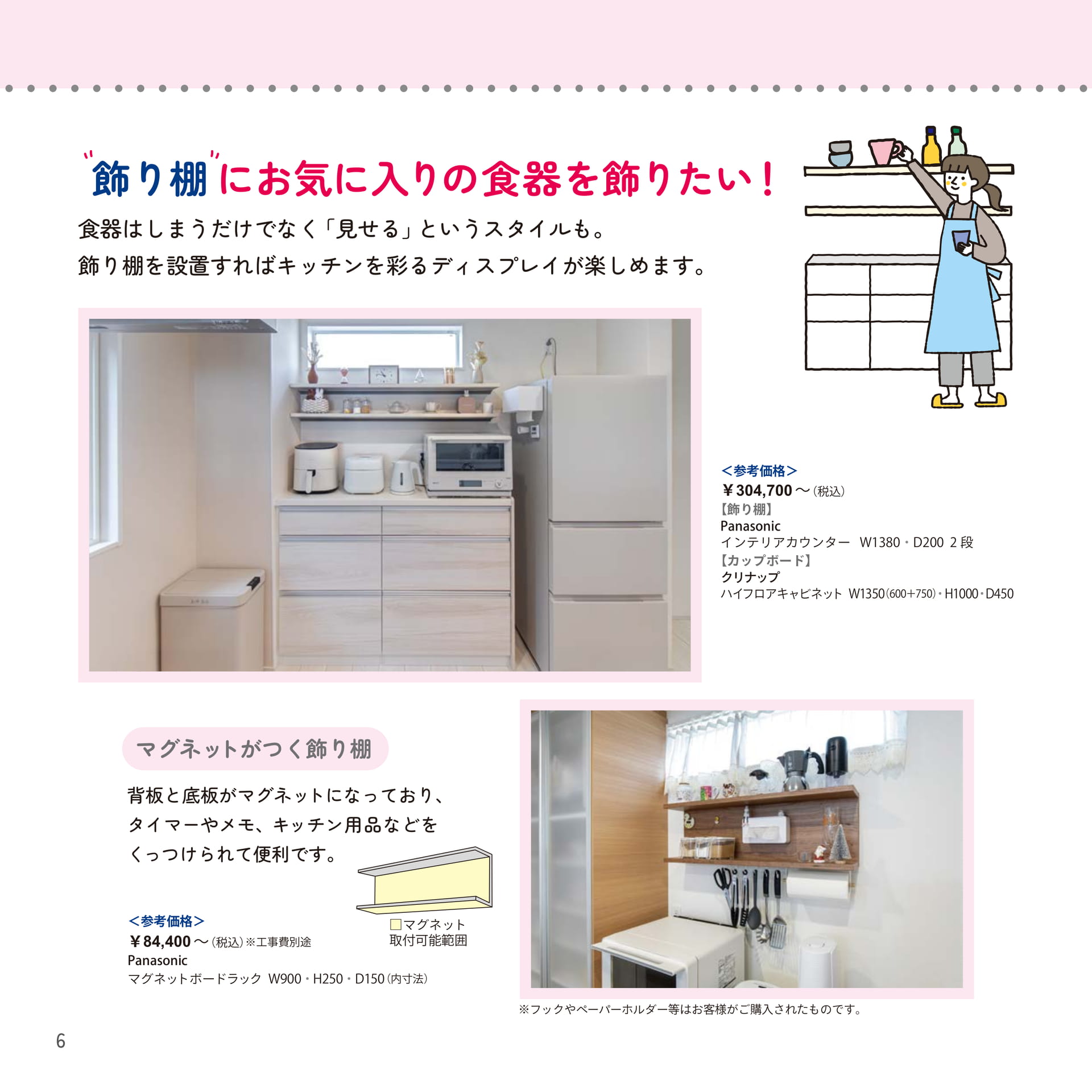 飾り棚にお気に入りの食器を飾りたい！（6ページ目）