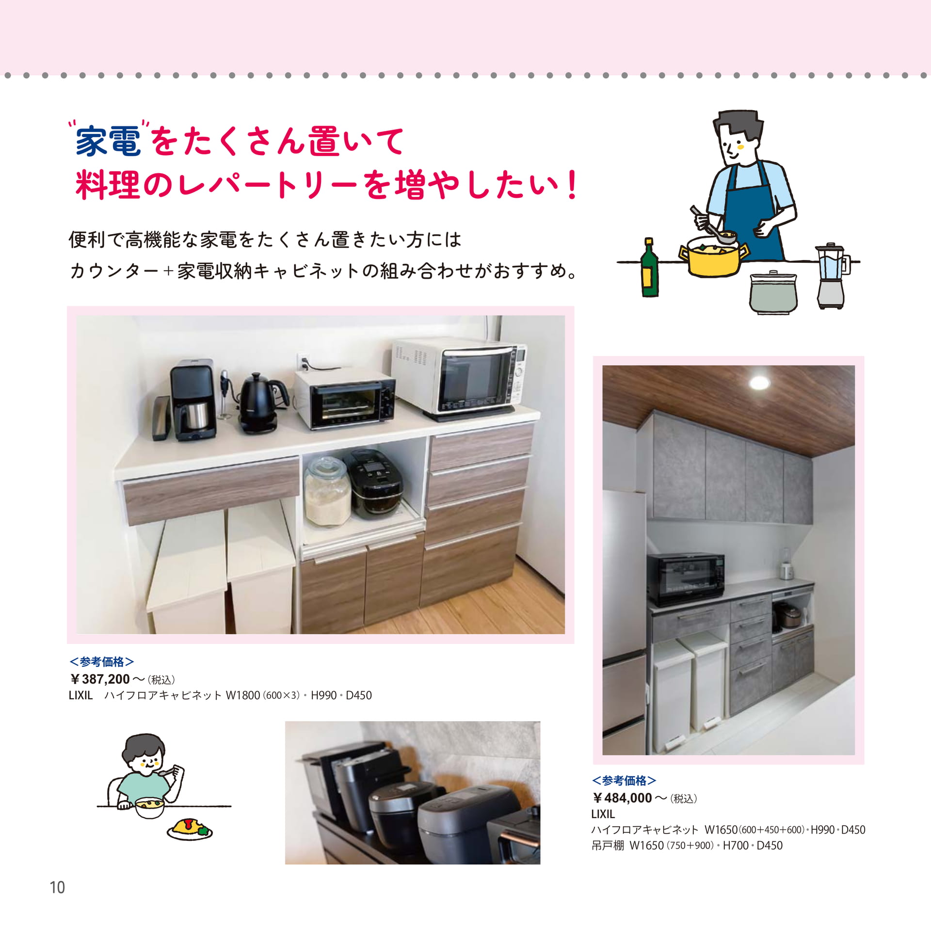 家電をたくさん置いて料理を楽しむ（10ページ目）
