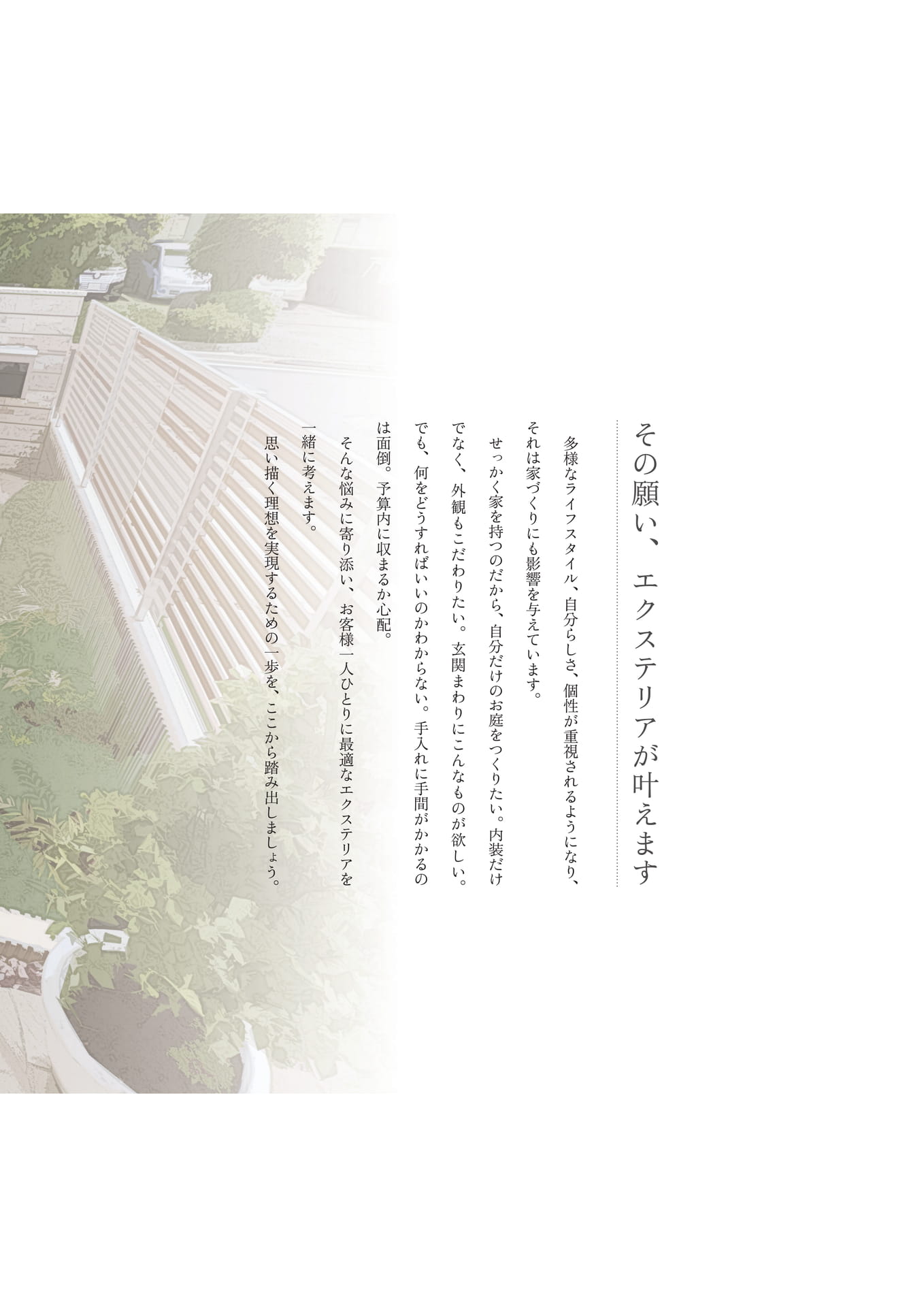 P.02 その願い、エクステリアが叶えます（2ページ目）