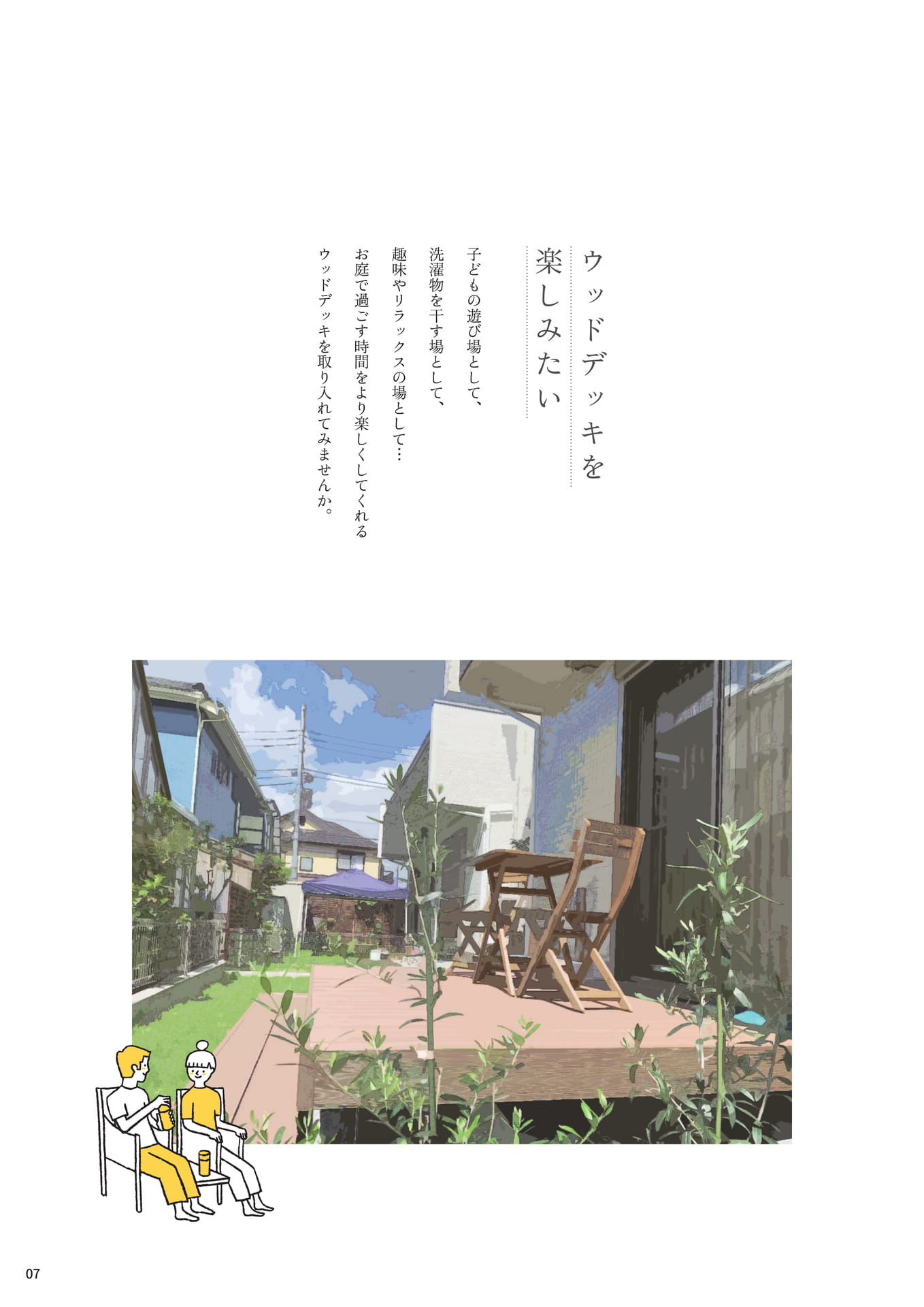 P.07 ▼ウッドデッキを楽しみたい（7ページ目）