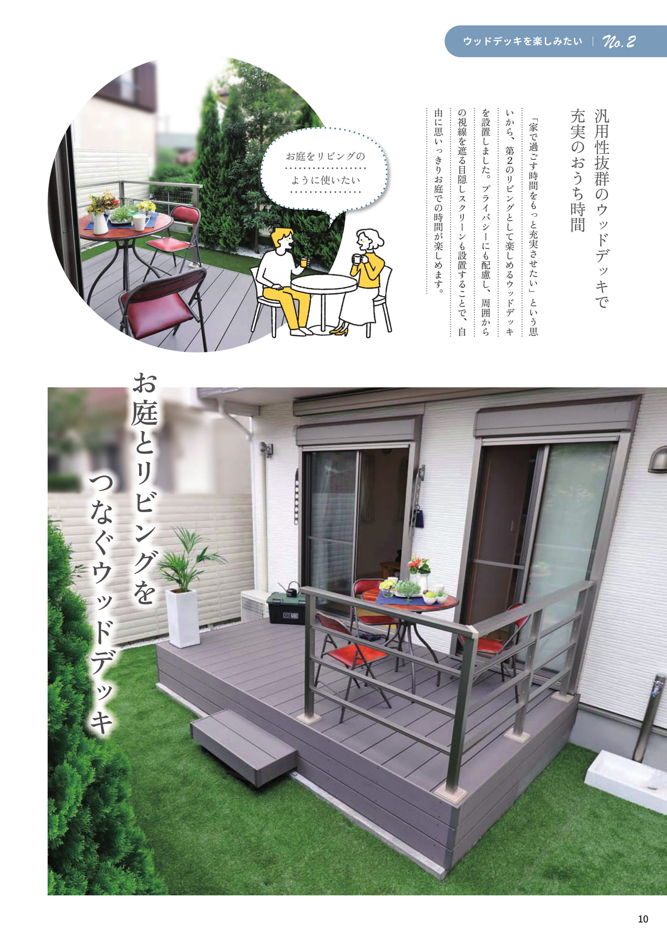 P.10 お庭とリビングをつなぐウッドデッキ（10ページ目）
