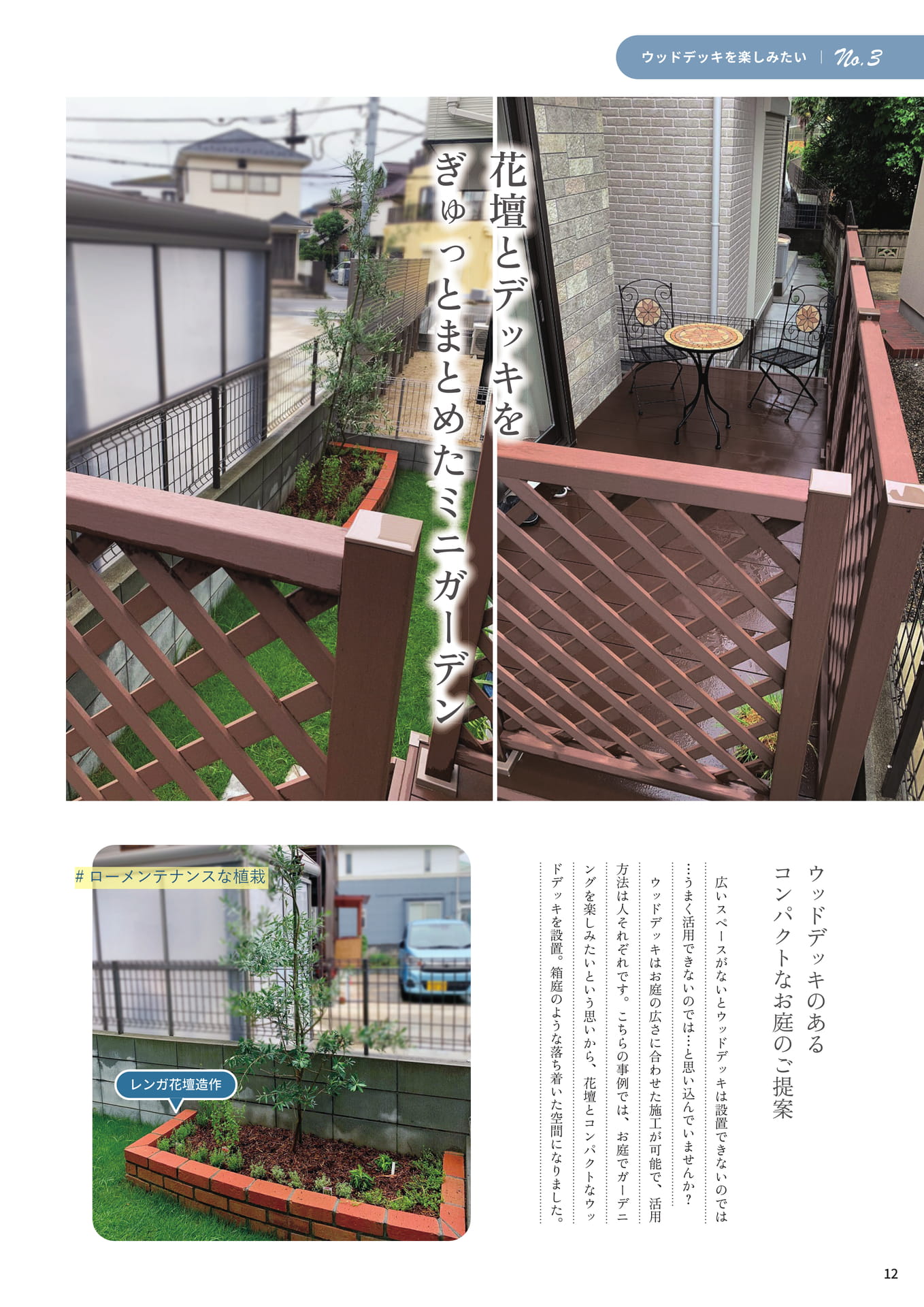 P.12 花壇とデッキをぎゅっとまとめたミニガーデン（12ページ目）