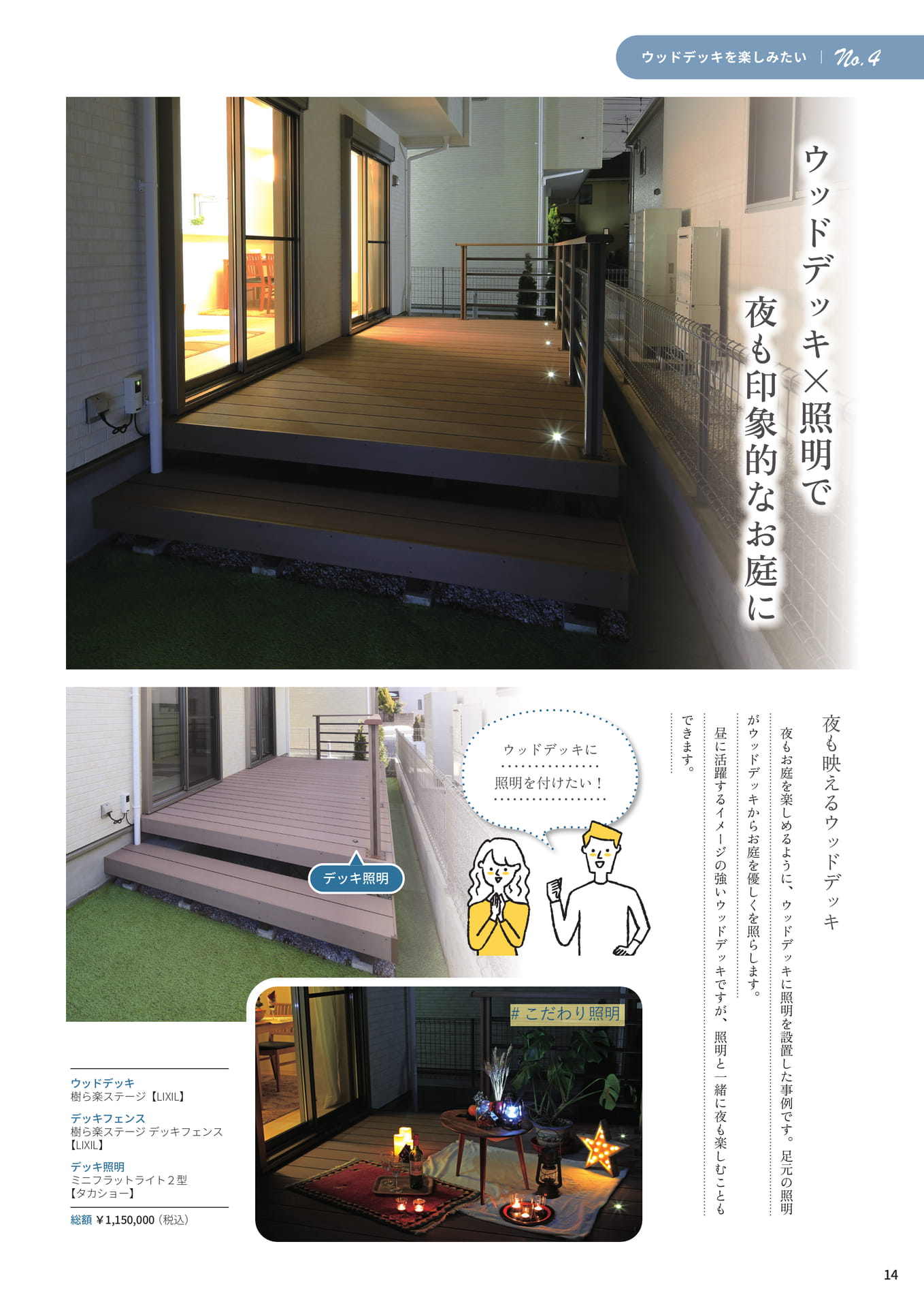 P.14 ウッドデッキ×照明で夜も印象的なお庭に（14ページ目）