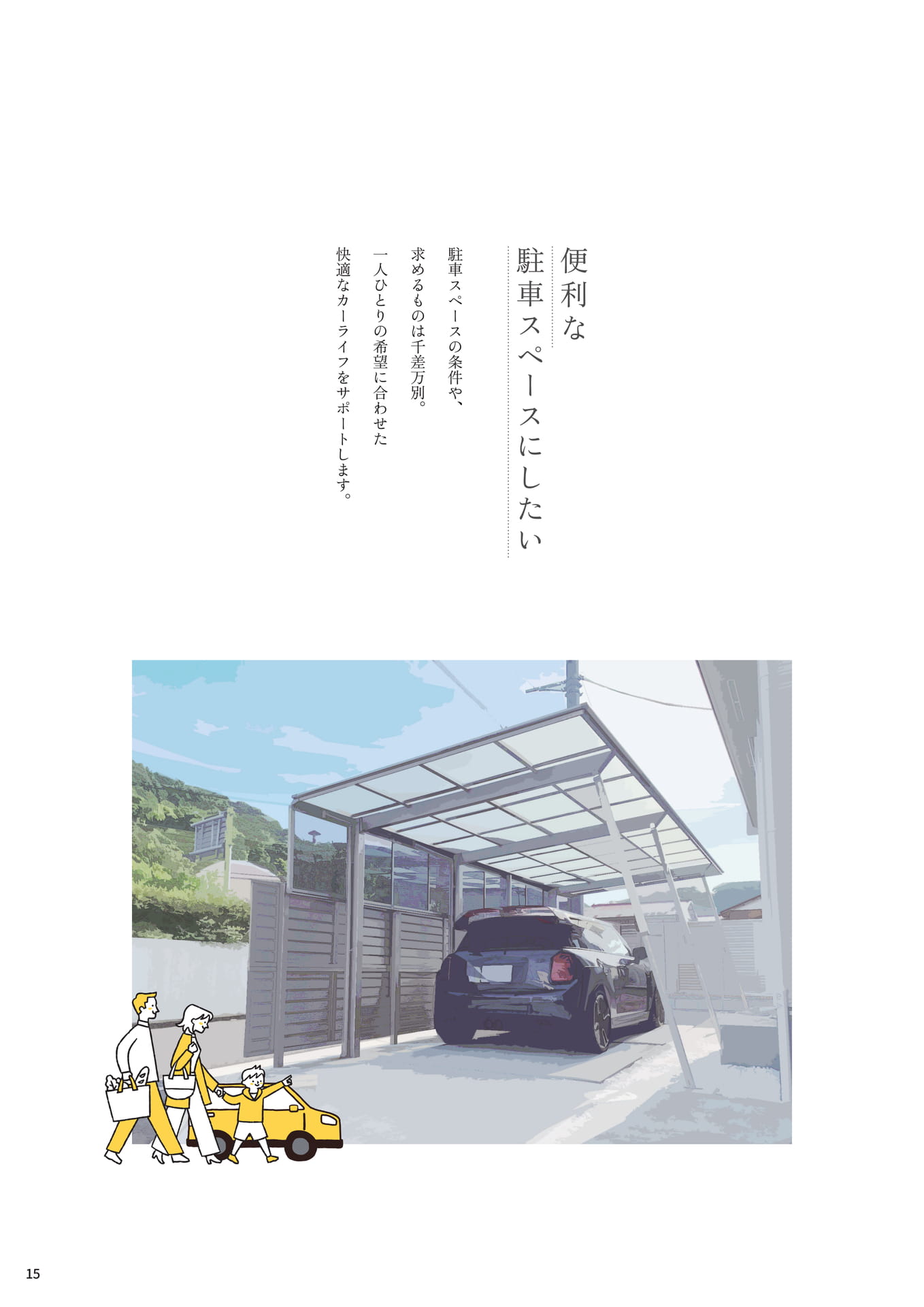 P.15 ▼便利な駐車スペースにしたい（15ページ目）