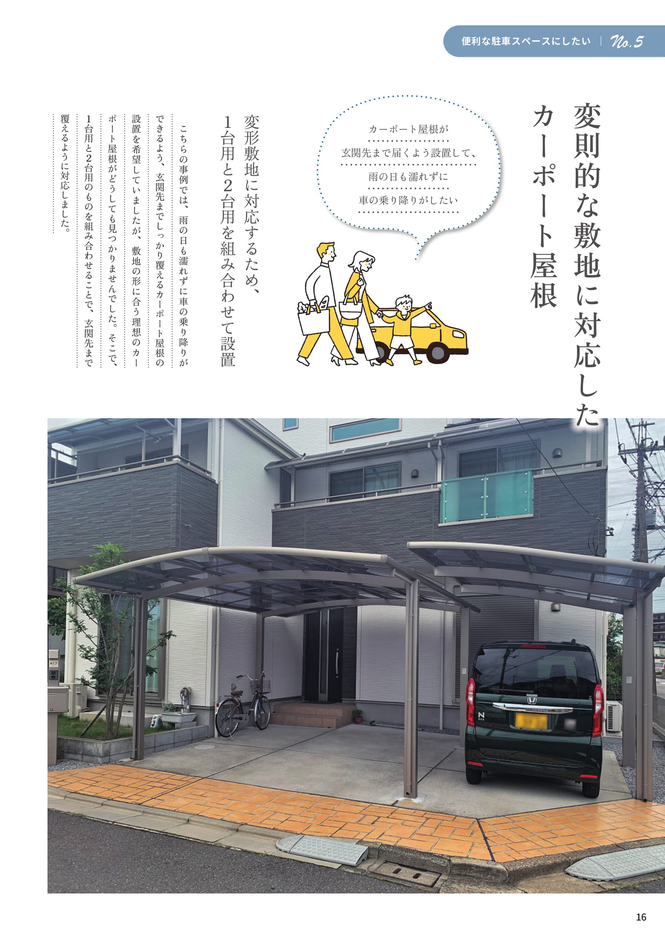 P.16 変則的な敷地に対応したカーポート屋根（16ページ目）